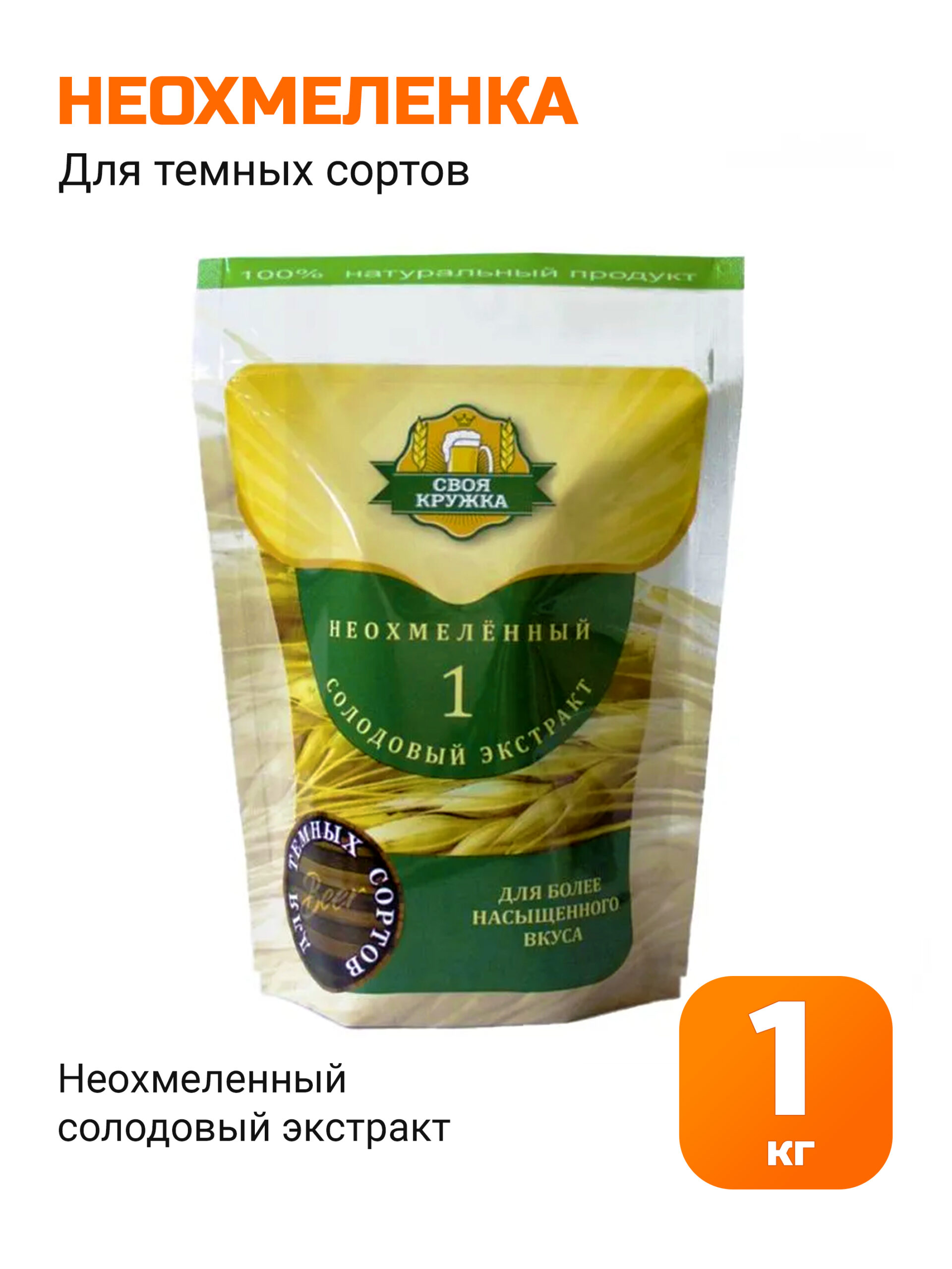 Неохмеленка для темных сортов 1 кг, солодовый экстракт Своя Кружка