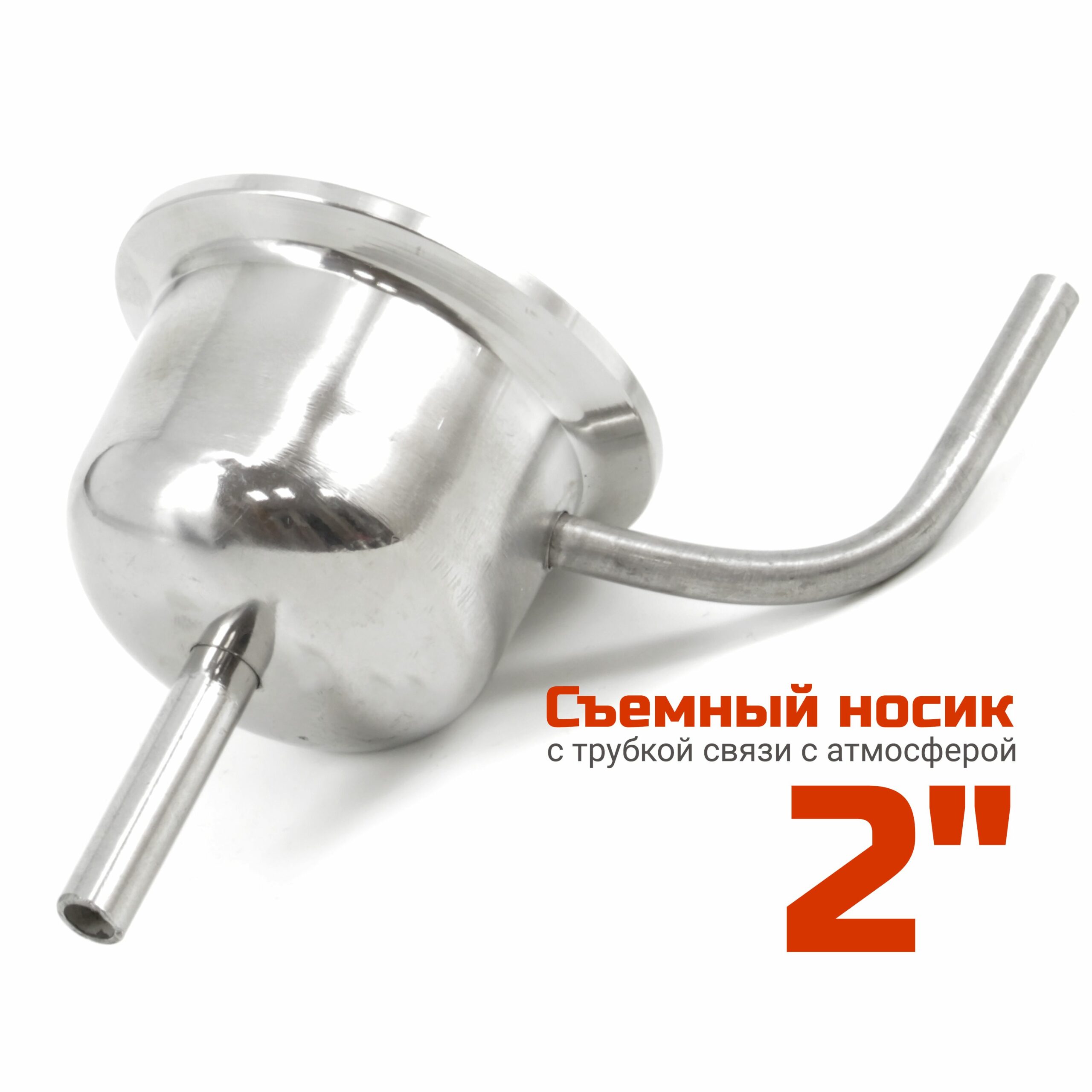 Съемный носик 2 дюйма