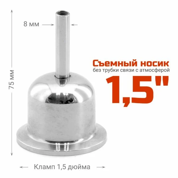 Носик с одной трубкой 1,5 дюйма