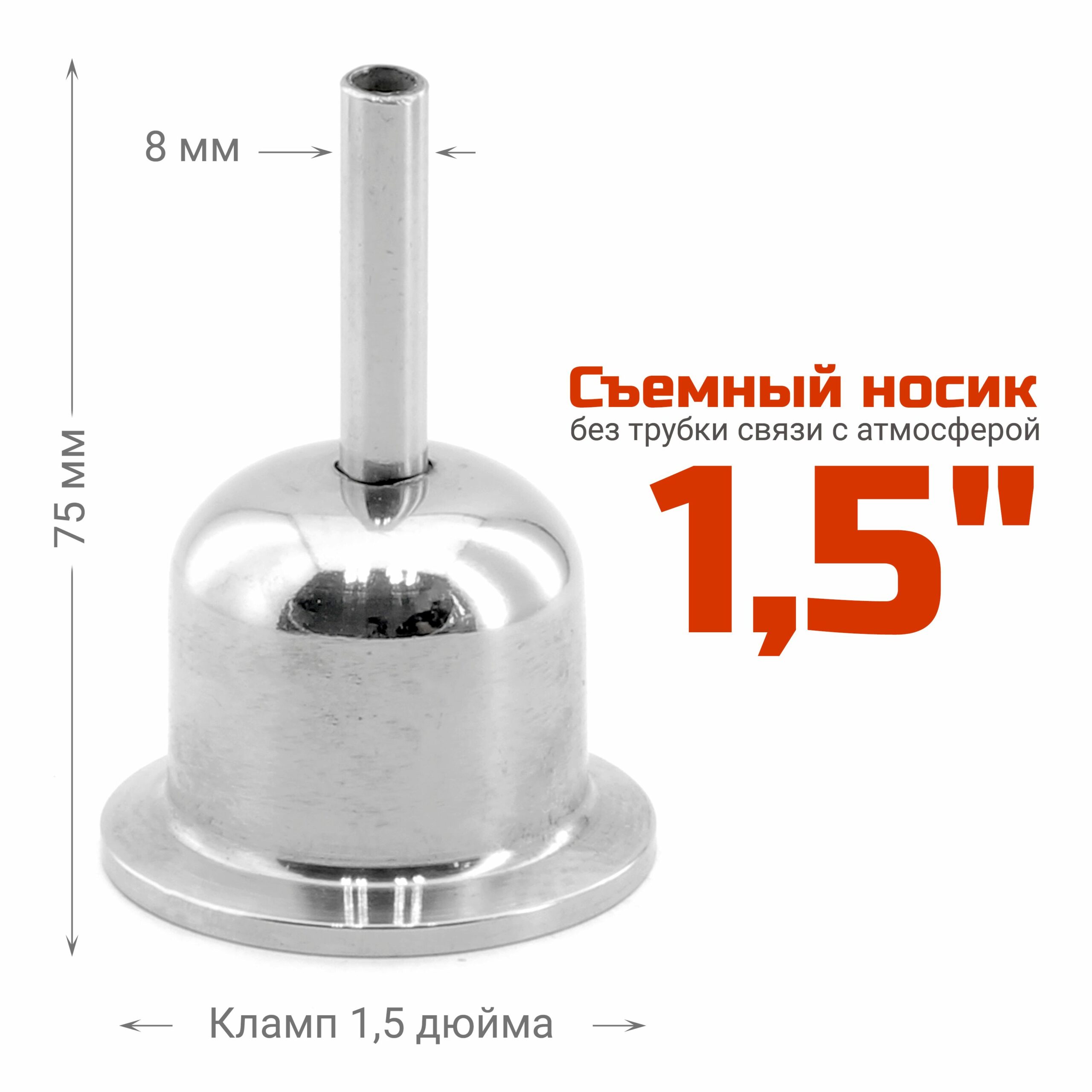 Носик с одной трубкой 1,5 дюйма