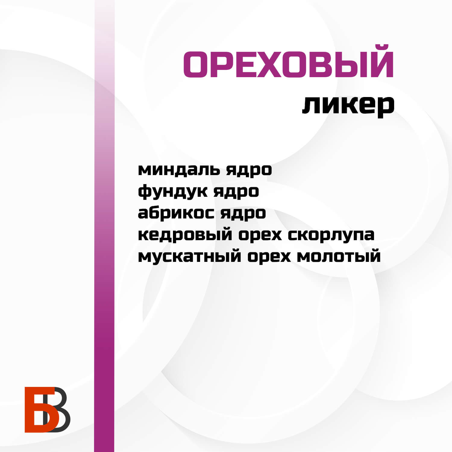 Ореховый ликер Лаборатория самогона, набор для настойки — изображение 3
