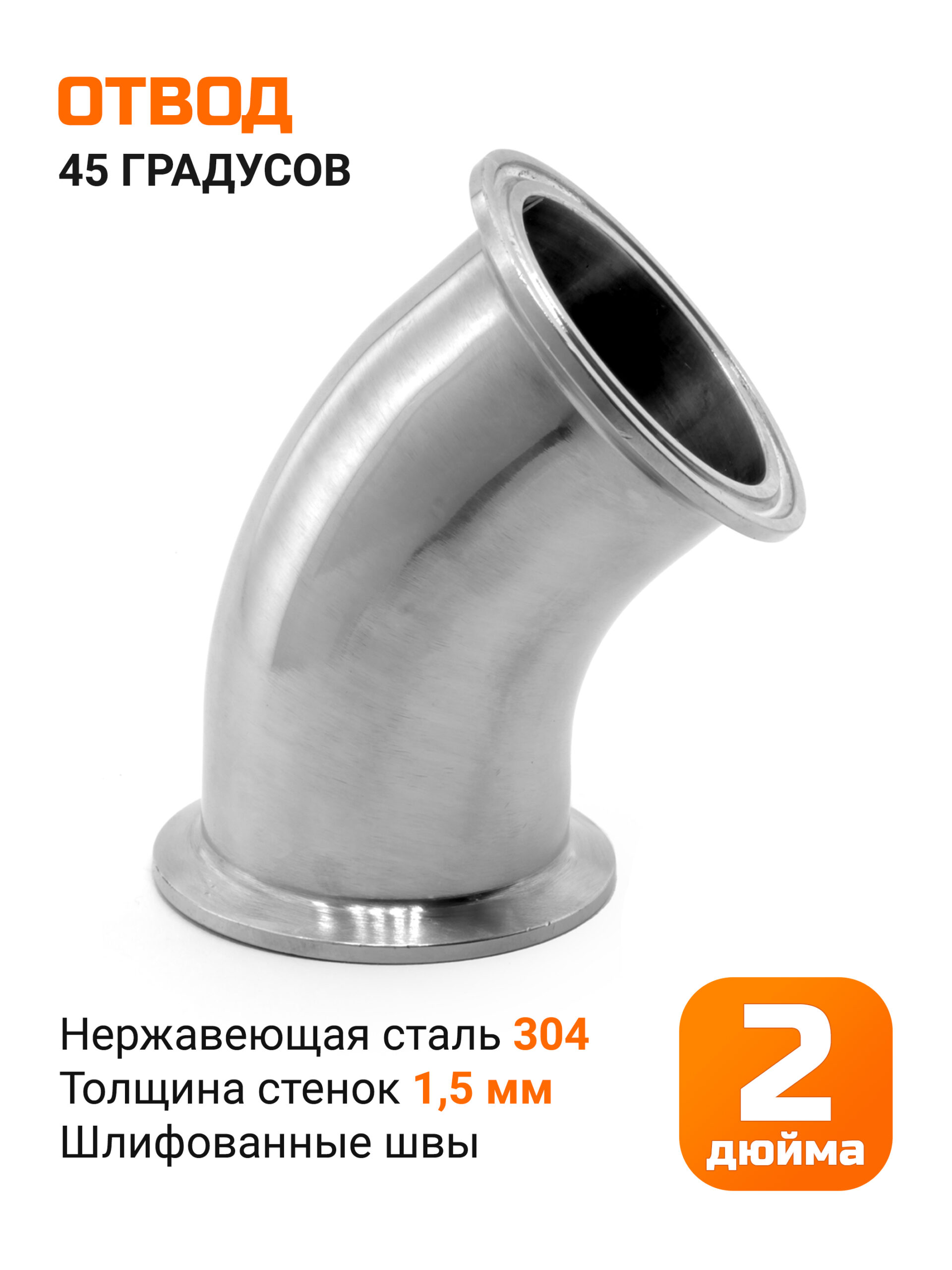 Отвод 2 дюйма 45 градусов