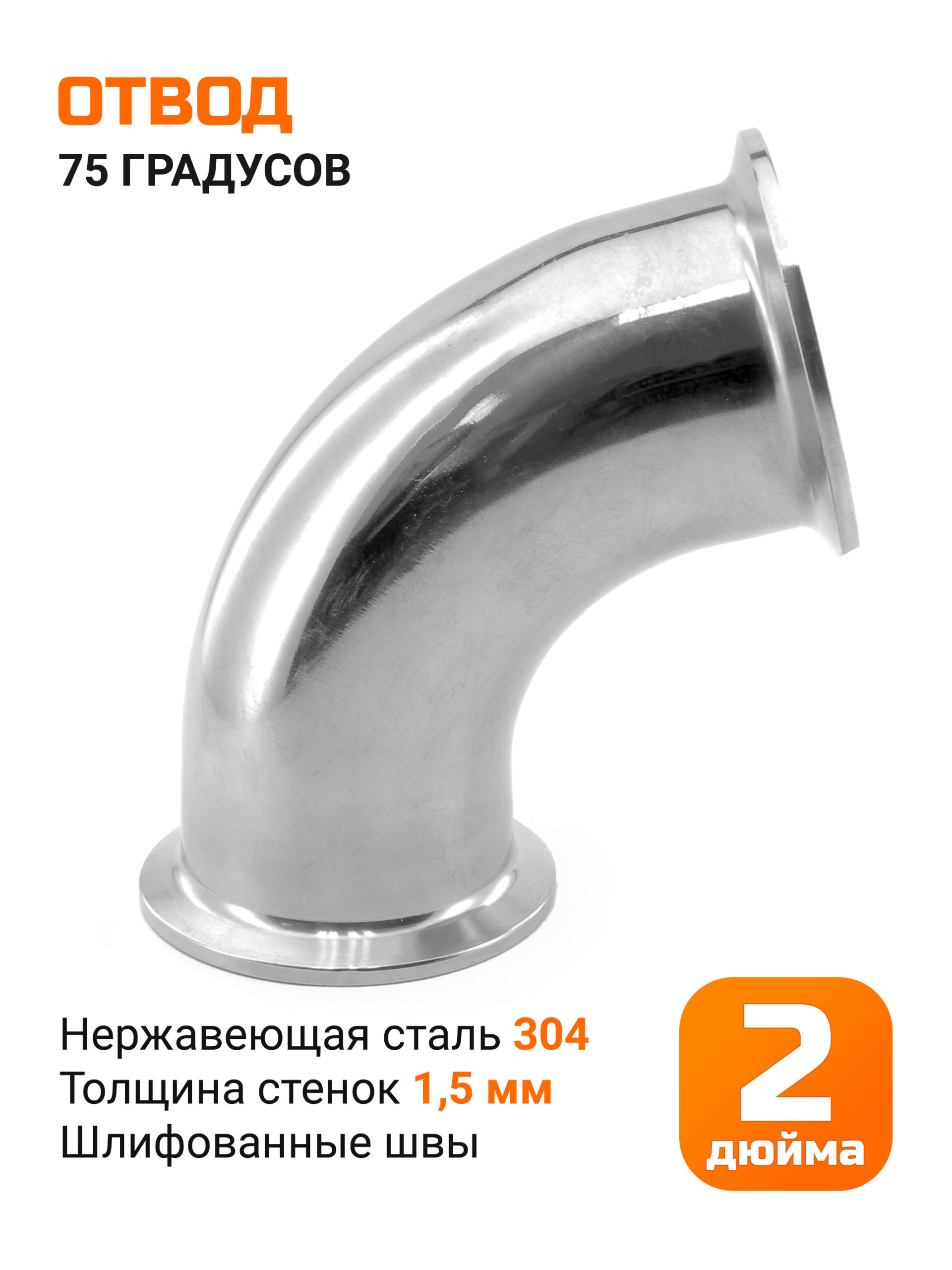 Отвод 2 дюйма 75 градусов