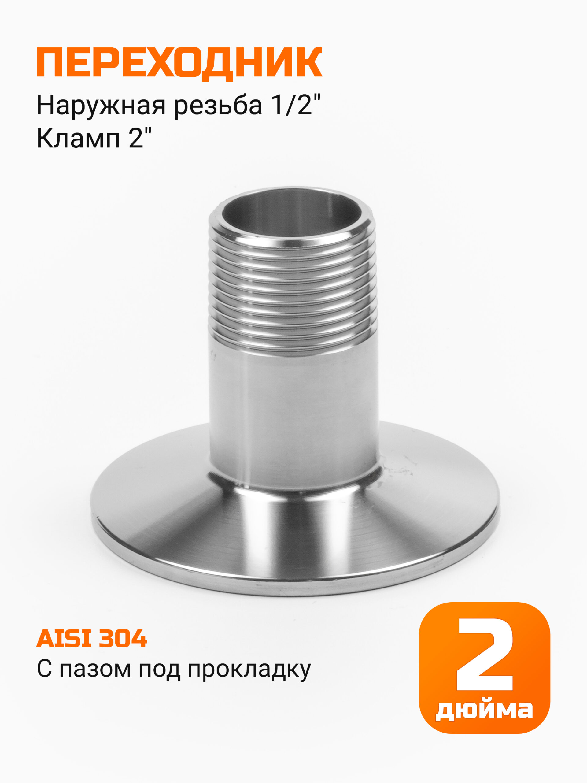 Переходник кламп 2" → резьба 1/2" (внешняя)