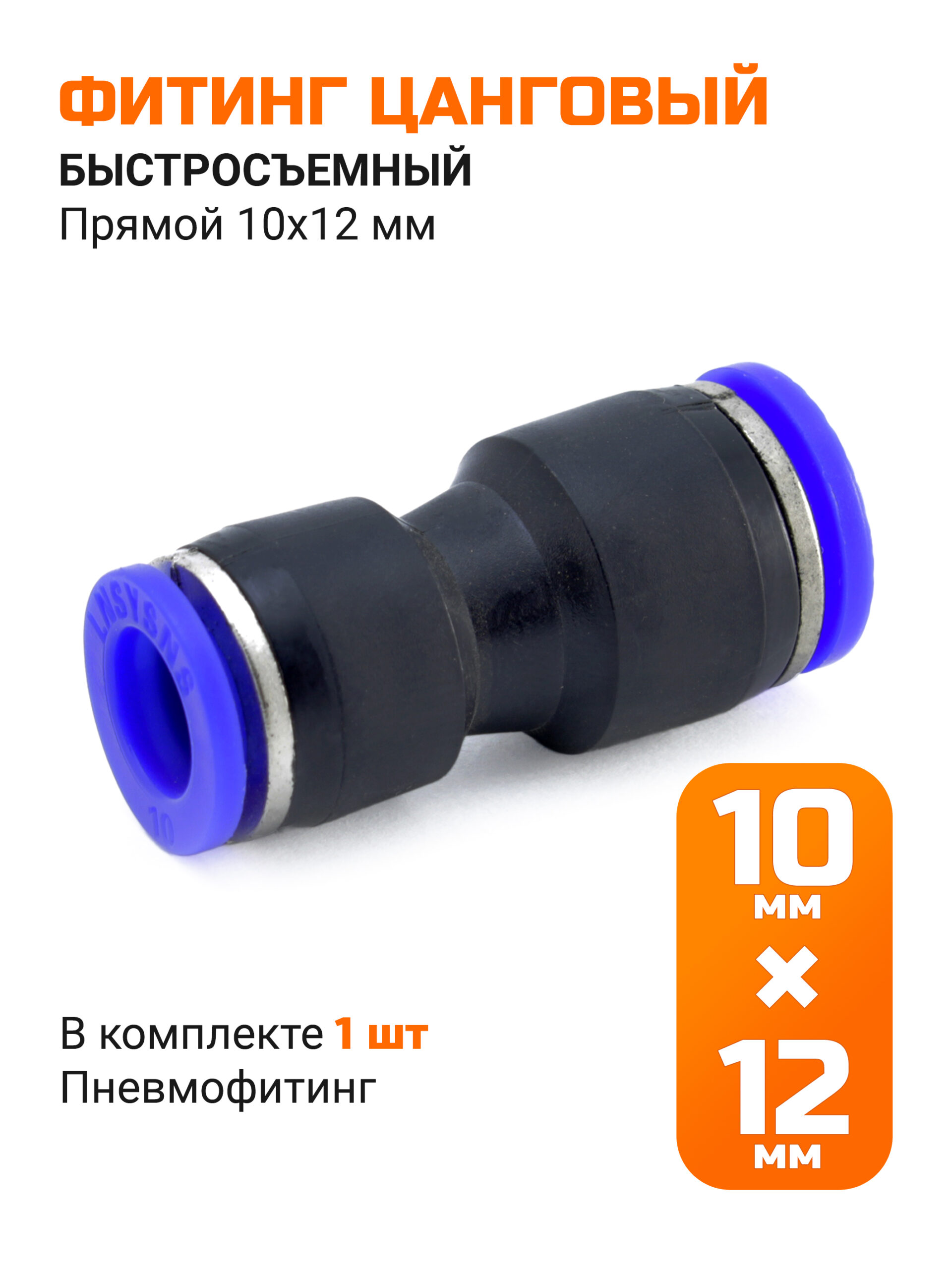 Переходник быстросъемный прямой 10*12мм