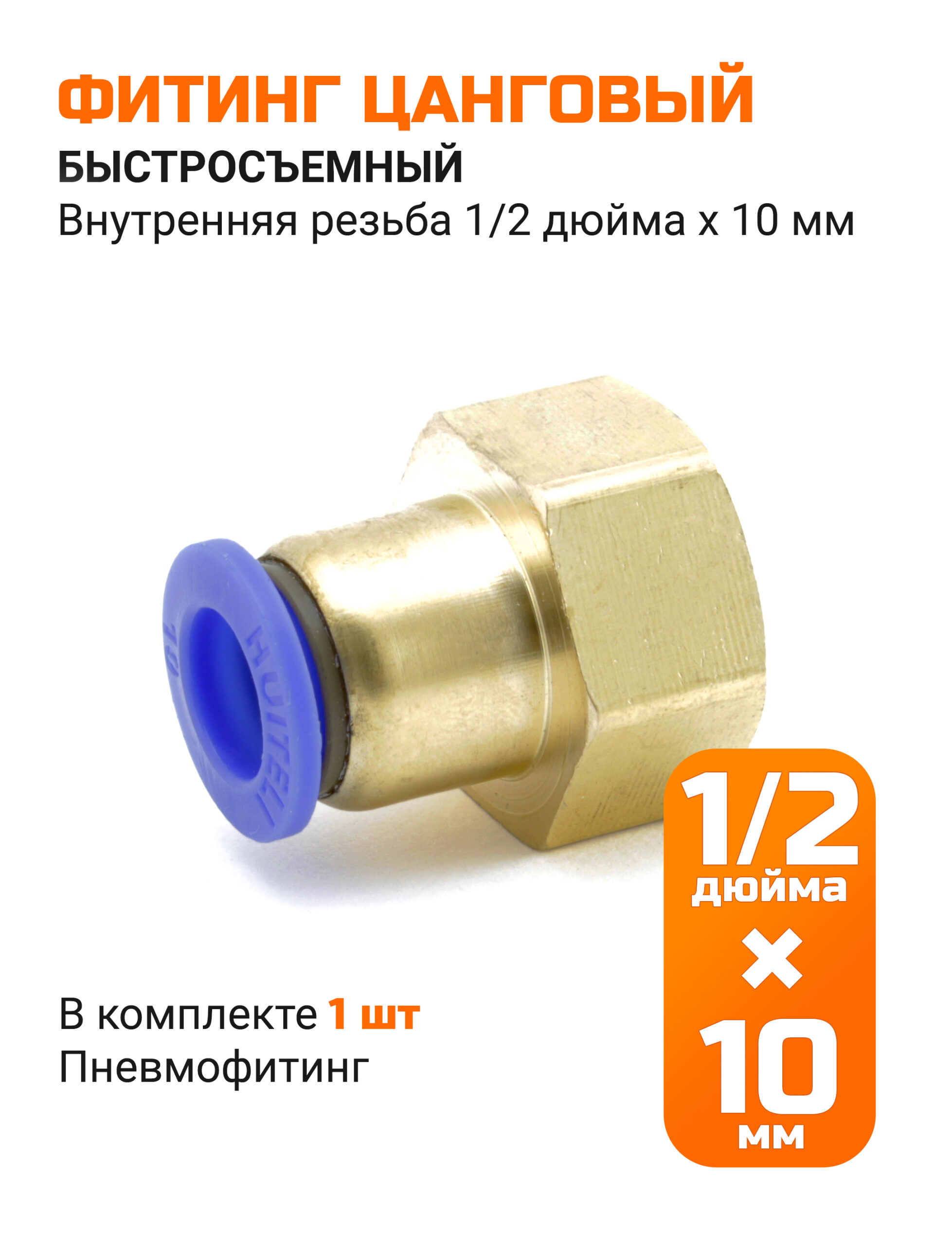 Переходник прямой быстросъемный, 10мм*ВР 1/2" (мама)