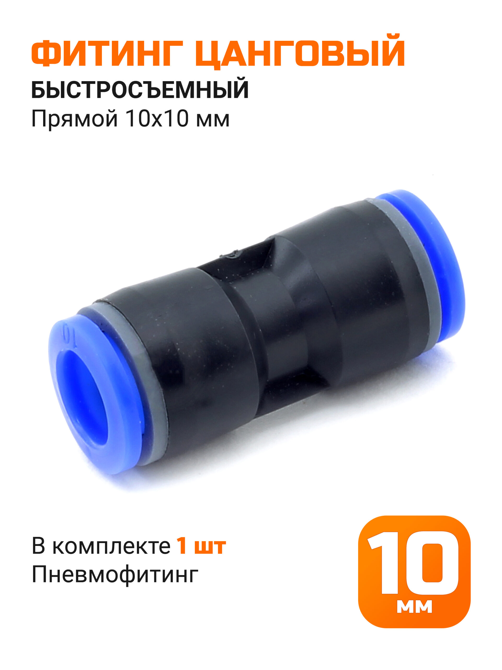 Переходник быстросъемный прямой 10*10мм