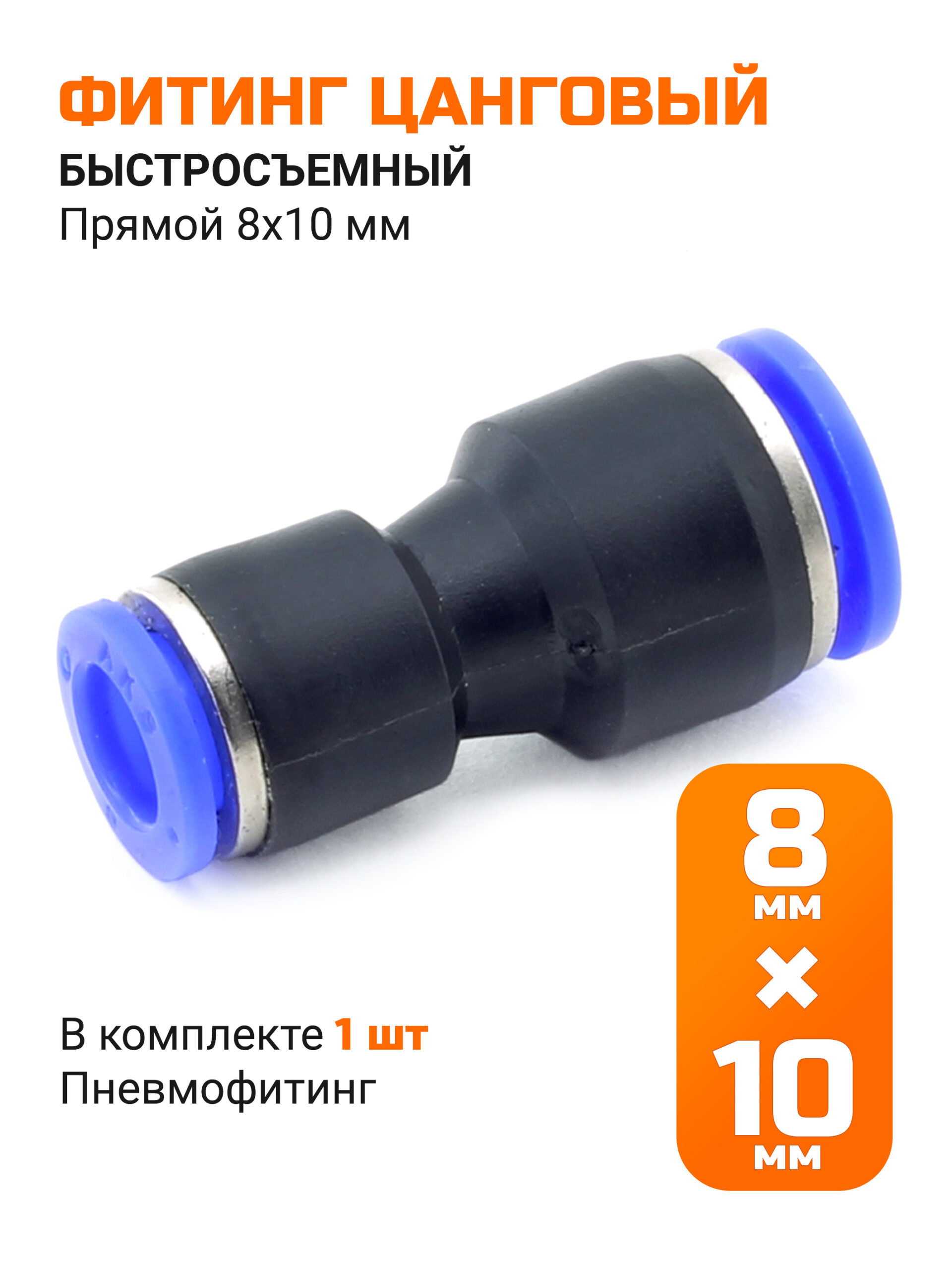 Переходник быстросъемный прямой 8*10мм