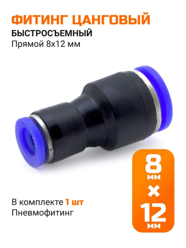 Переходник быстросъемный прямой 8*12мм