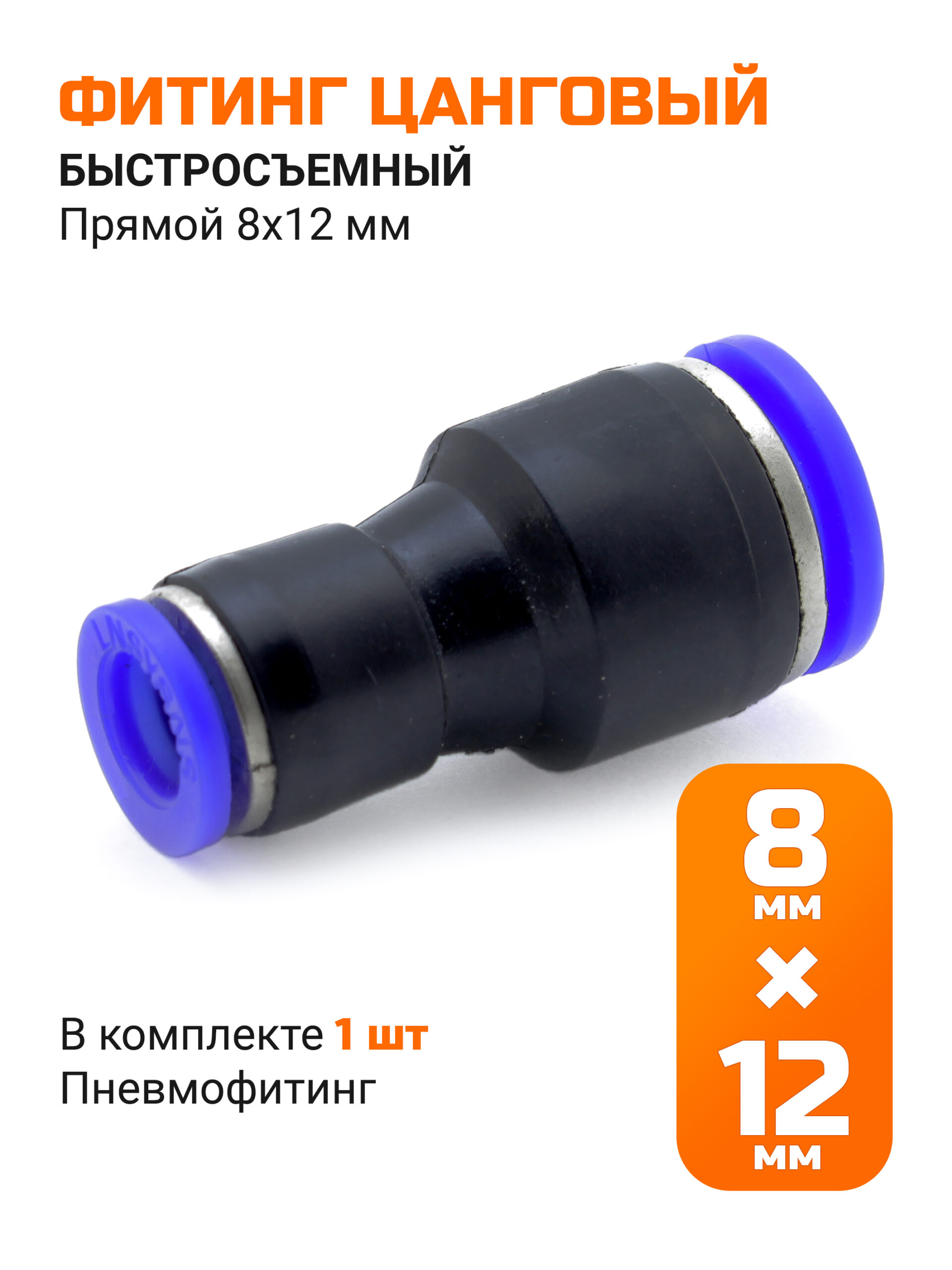Переходник быстросъемный прямой 8*12мм