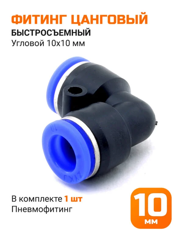 Переходник быстросъемный угол 90, 10*10мм