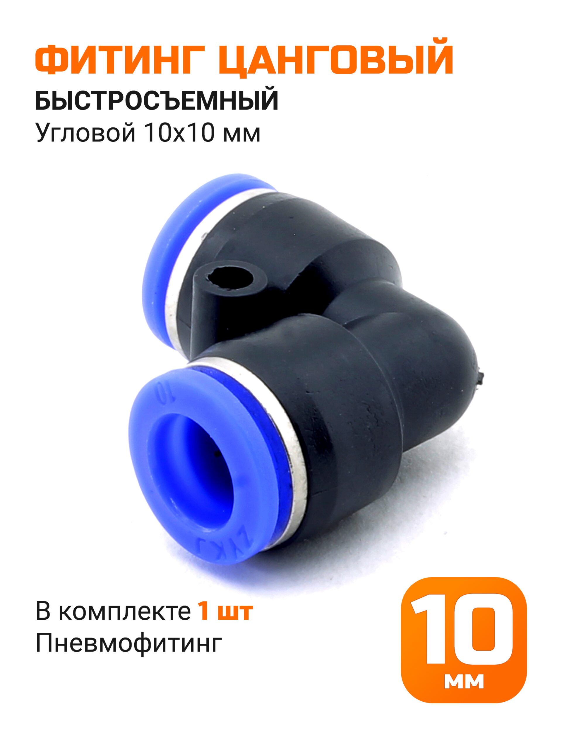 Переходник быстросъемный угол 90, 10*10мм