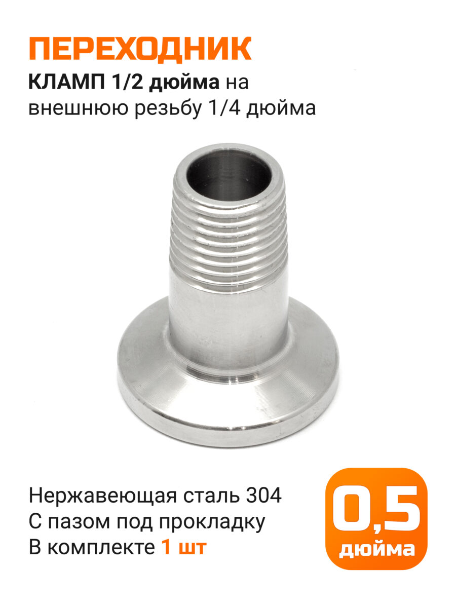 Переходник кламп 1/2 дюйма - резьба 1/4 дюйма (наружная)