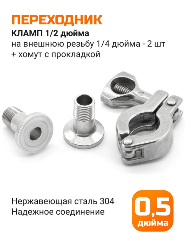 Переходник штуцер кламп 1/2 дюйма (25,4 мм) на 1/4 дюйма НР - 2шт, хомут с прокладкой