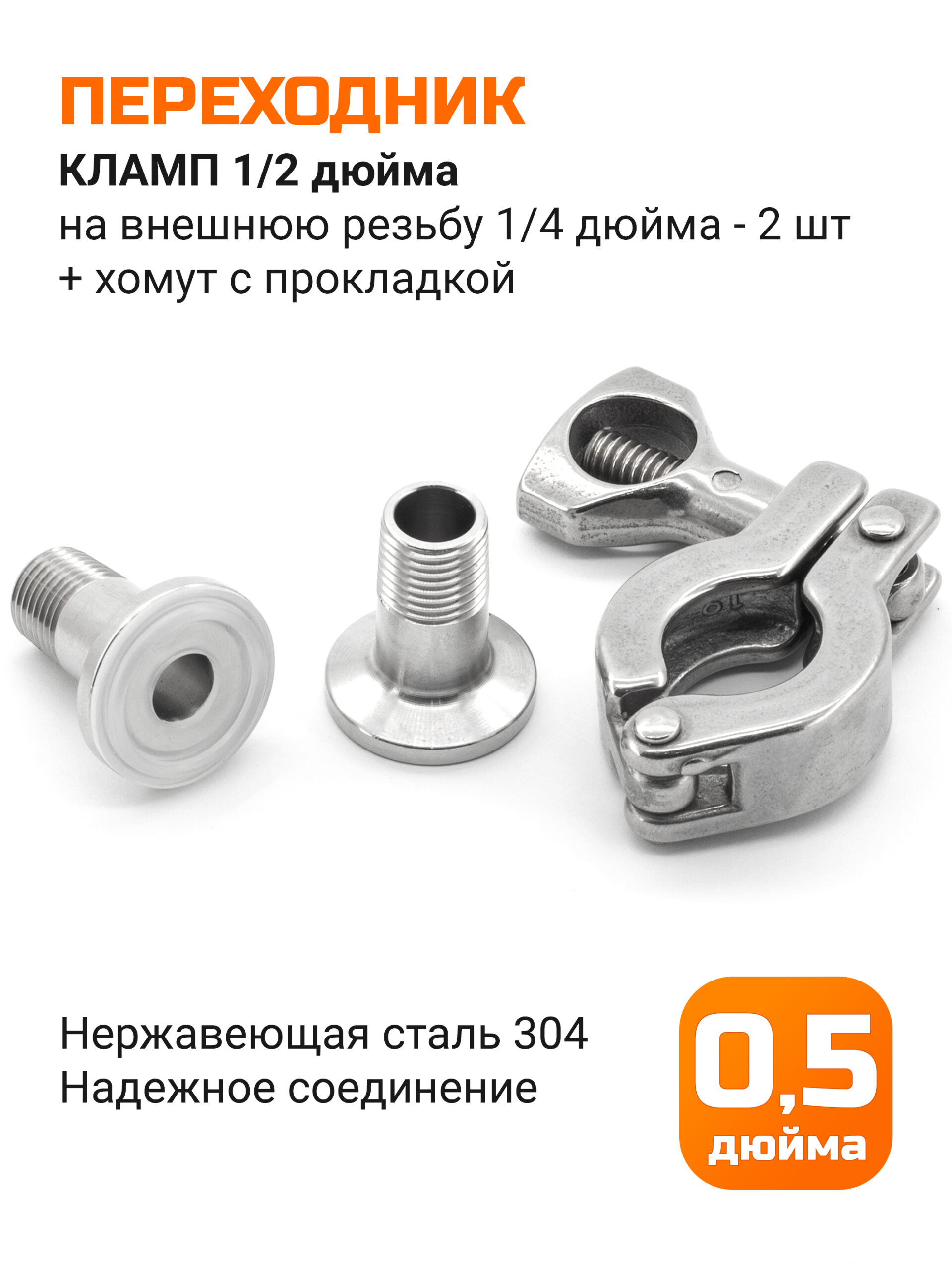 Переходник штуцер кламп 1/2 дюйма (25,4 мм) на 1/4 дюйма НР - 2шт, хомут с прокладкой