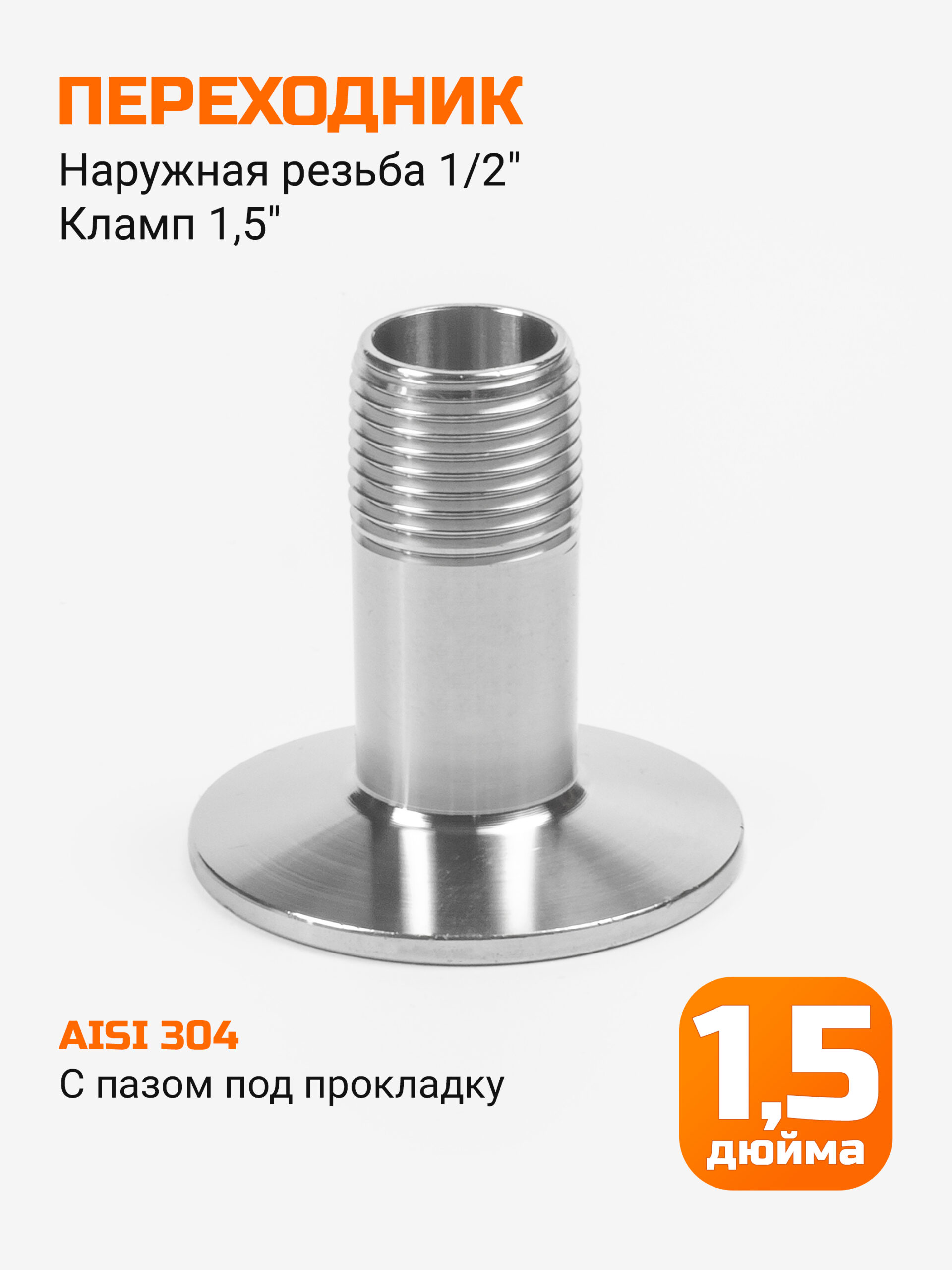 Переходник кламп 1,5" → резьба 1/2" (внешняя)