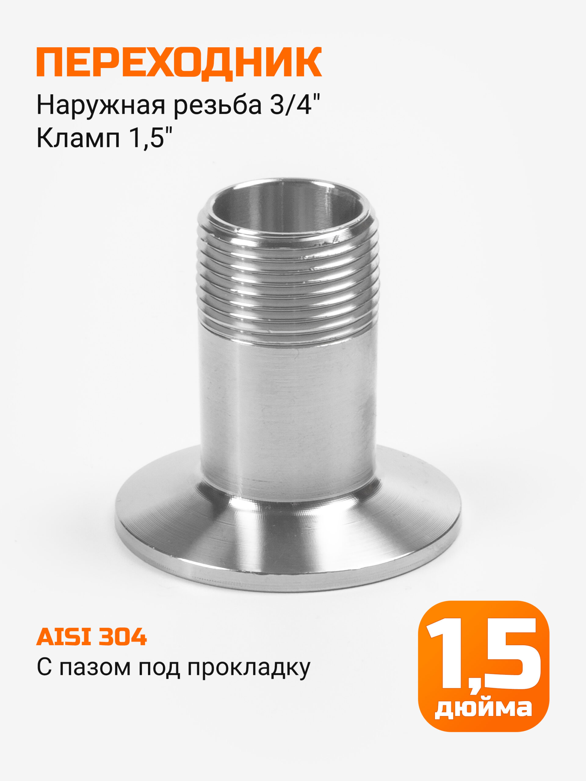 Переходник кламп 1,5" → резьба 3/4" (внешняя)