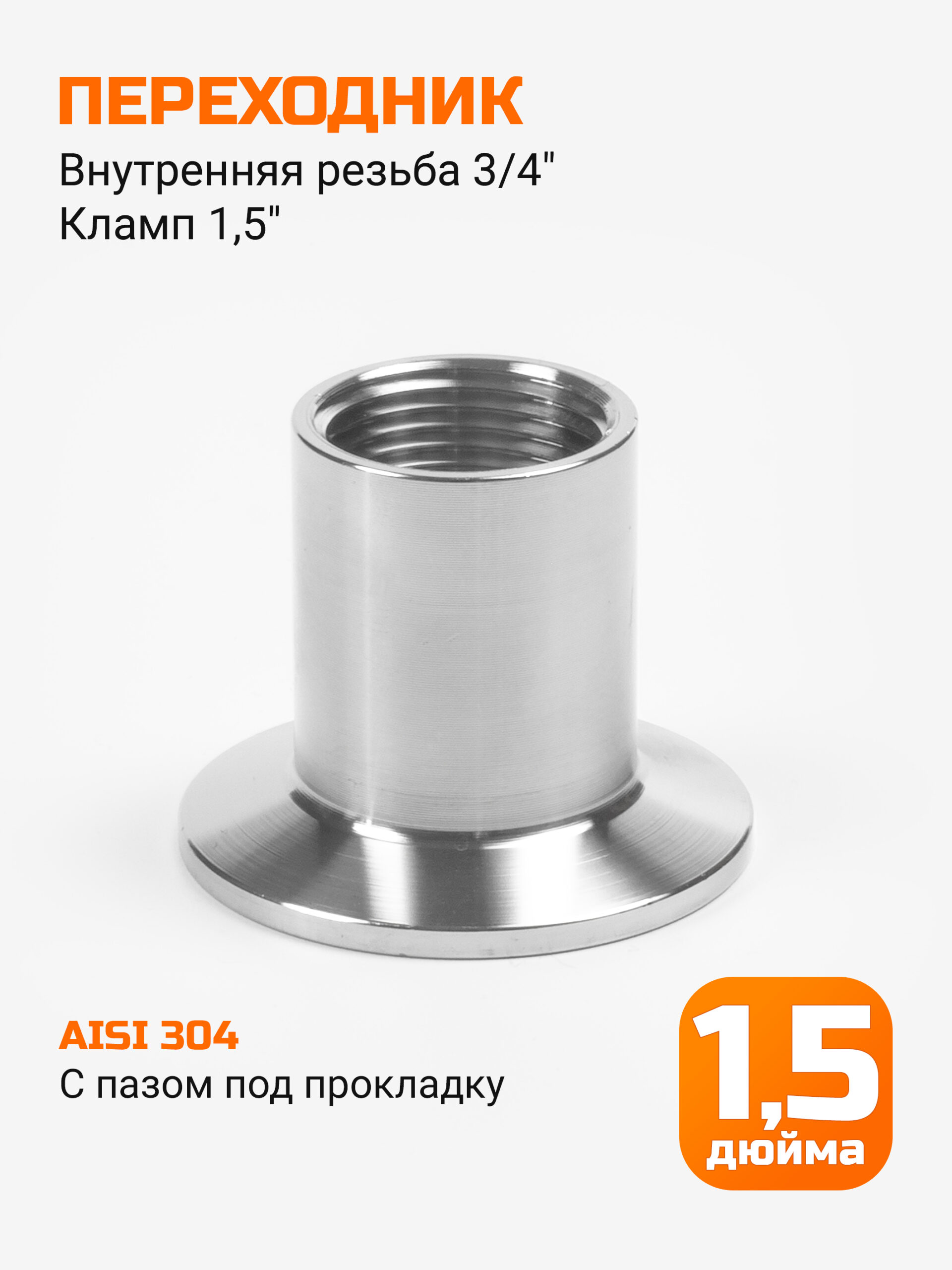 Переходник кламп 1,5" → резьба 3/4" (внутренняя)