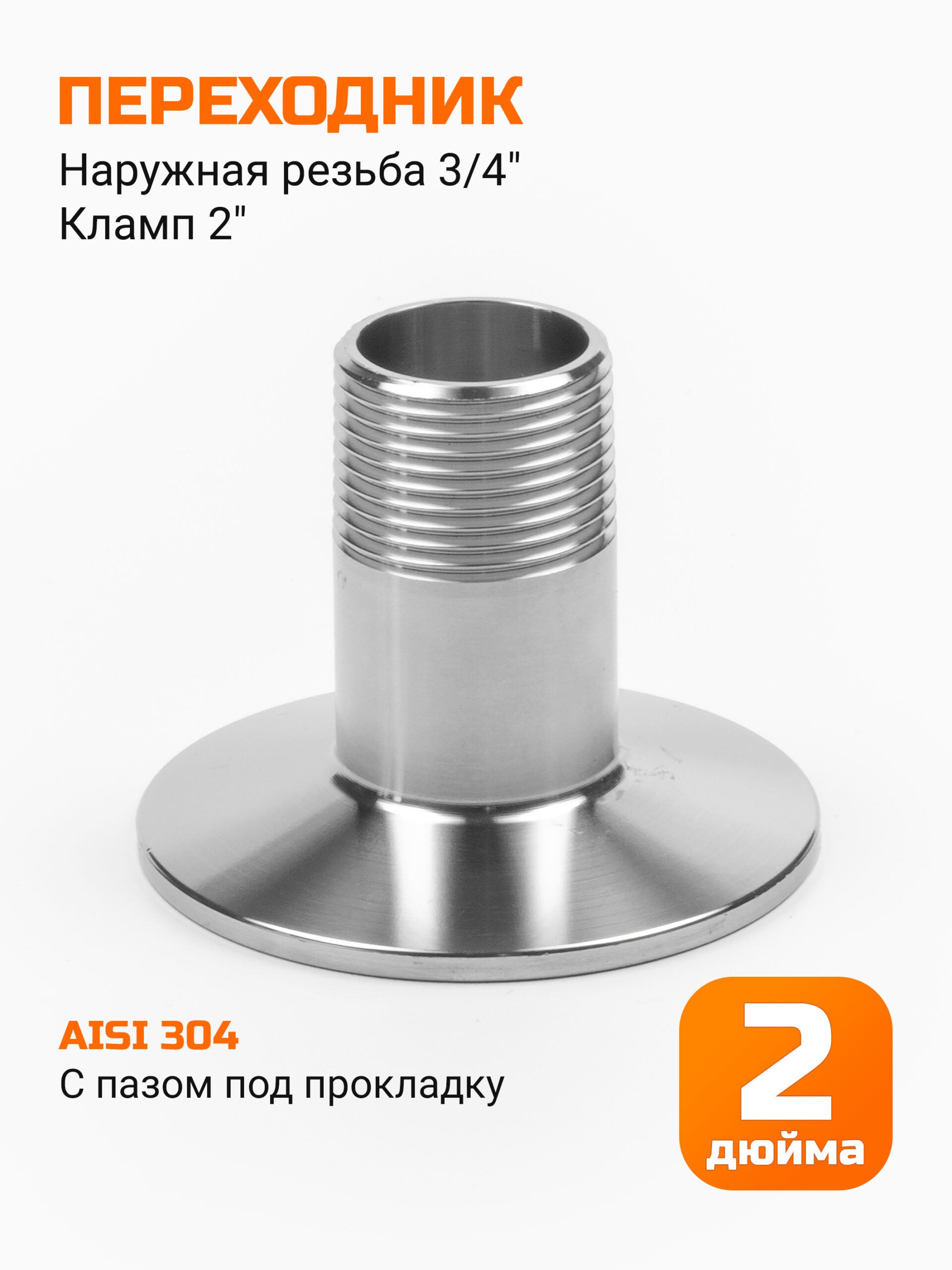 Переходник кламп 2" → резьба 3/4" (внешняя)