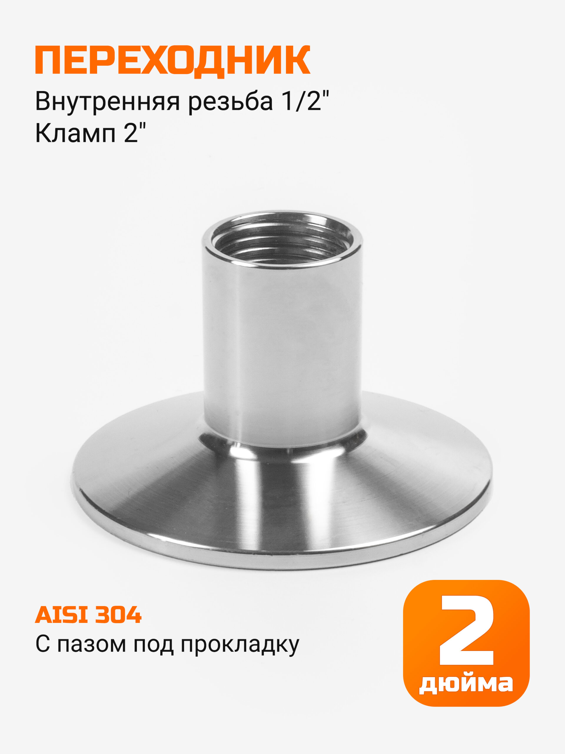 Переходник кламп 2" → резьба 1/2" (внутренняя)