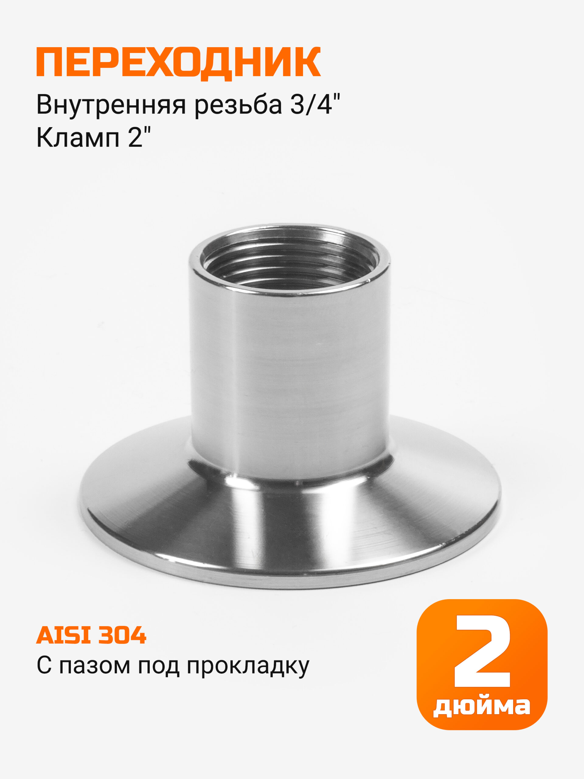 Переходник кламп 2" → резьба 3/4" (внутренняя)