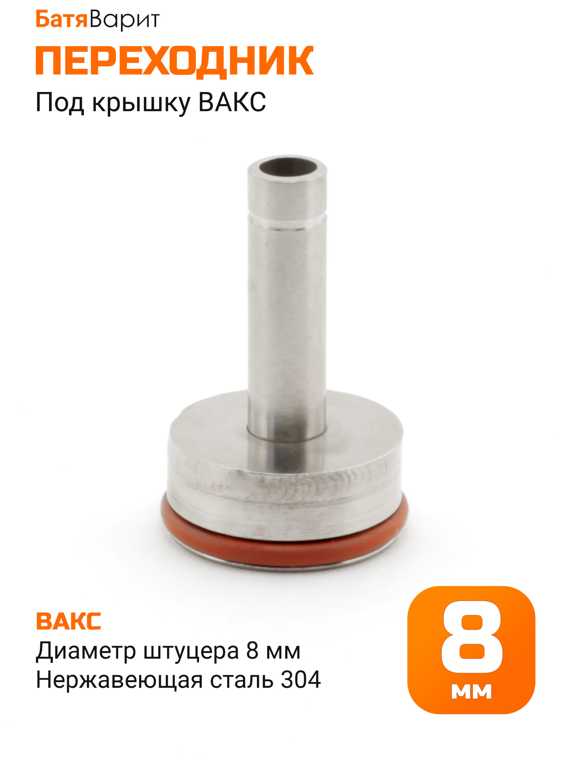 Переходник под крышку ВАКС для вакуума