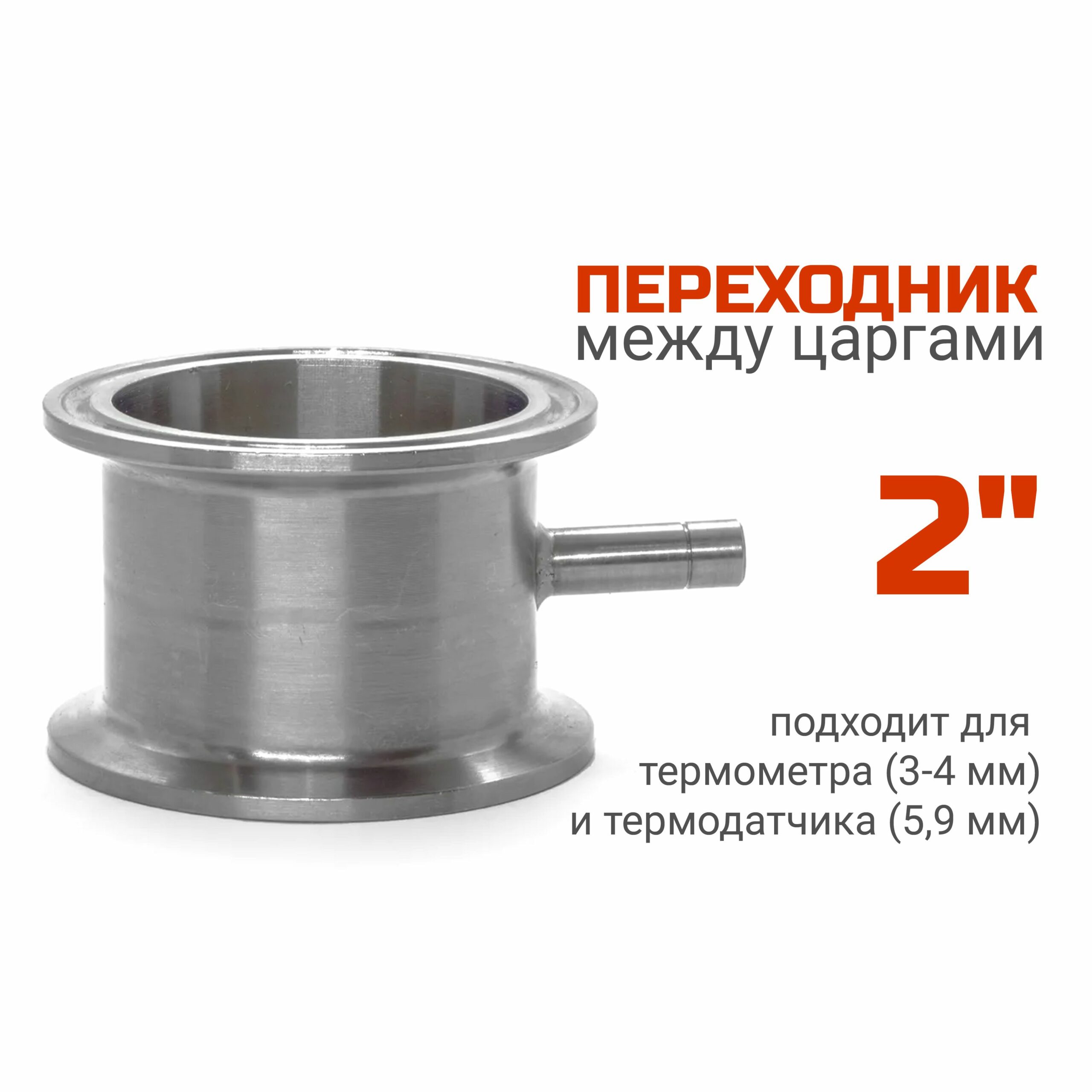 Переходник МЦ (между царгами) 2 дюйма со штуцером под термометр