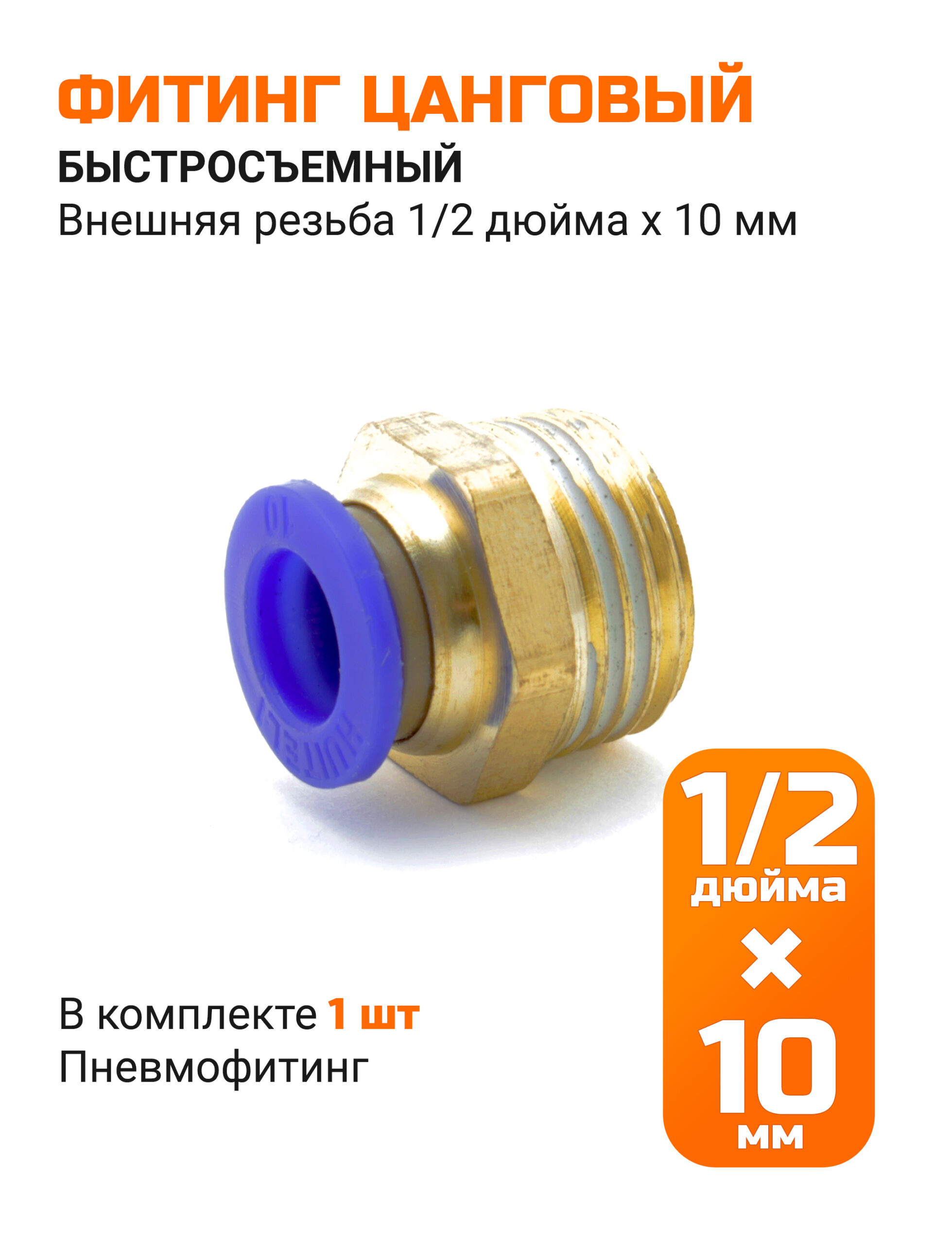 Переходник прямой быстросъемный, 10мм*НР 1/2" (папа)