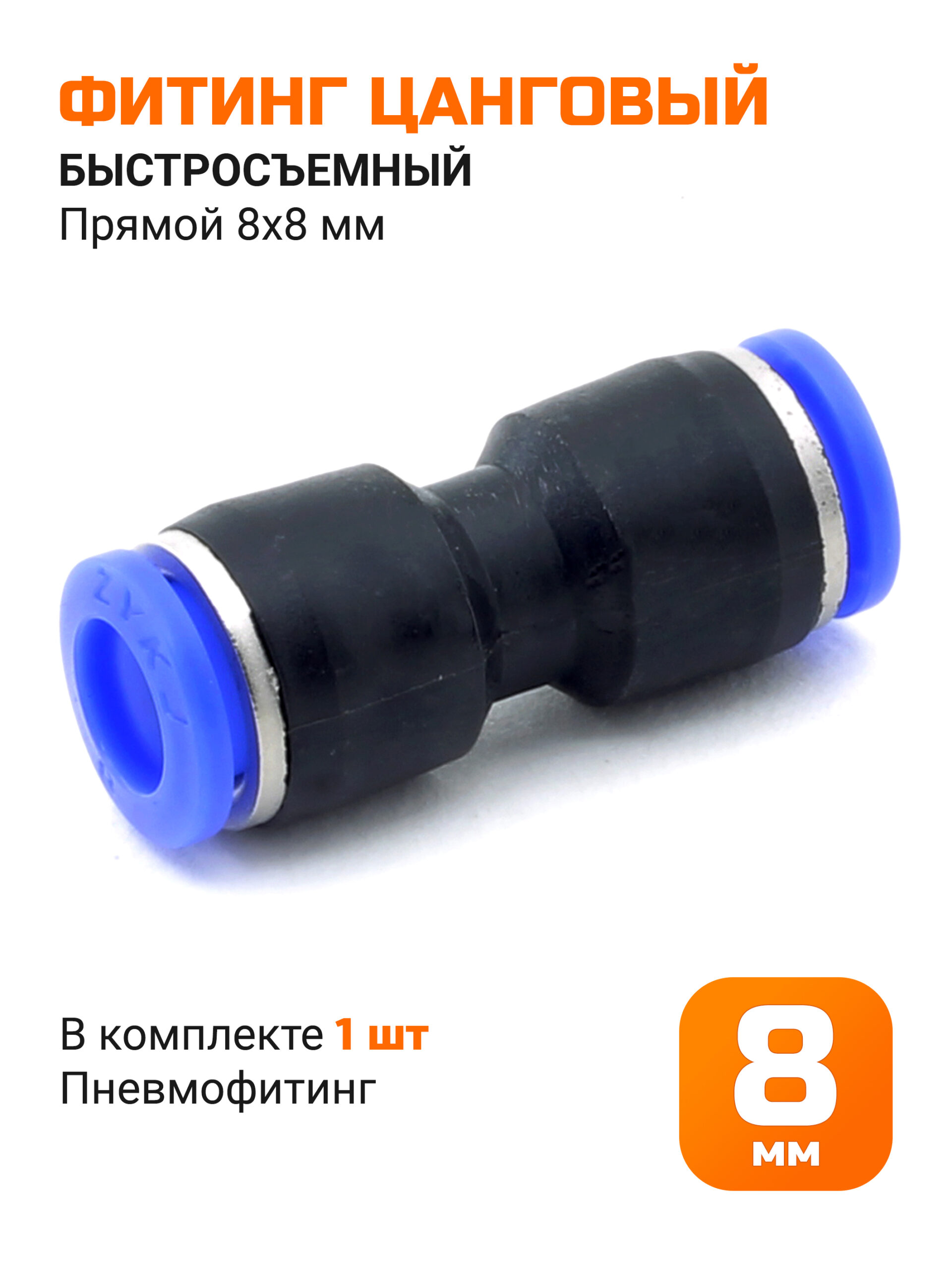 Переходник прямой быстросъемный 8*8мм
