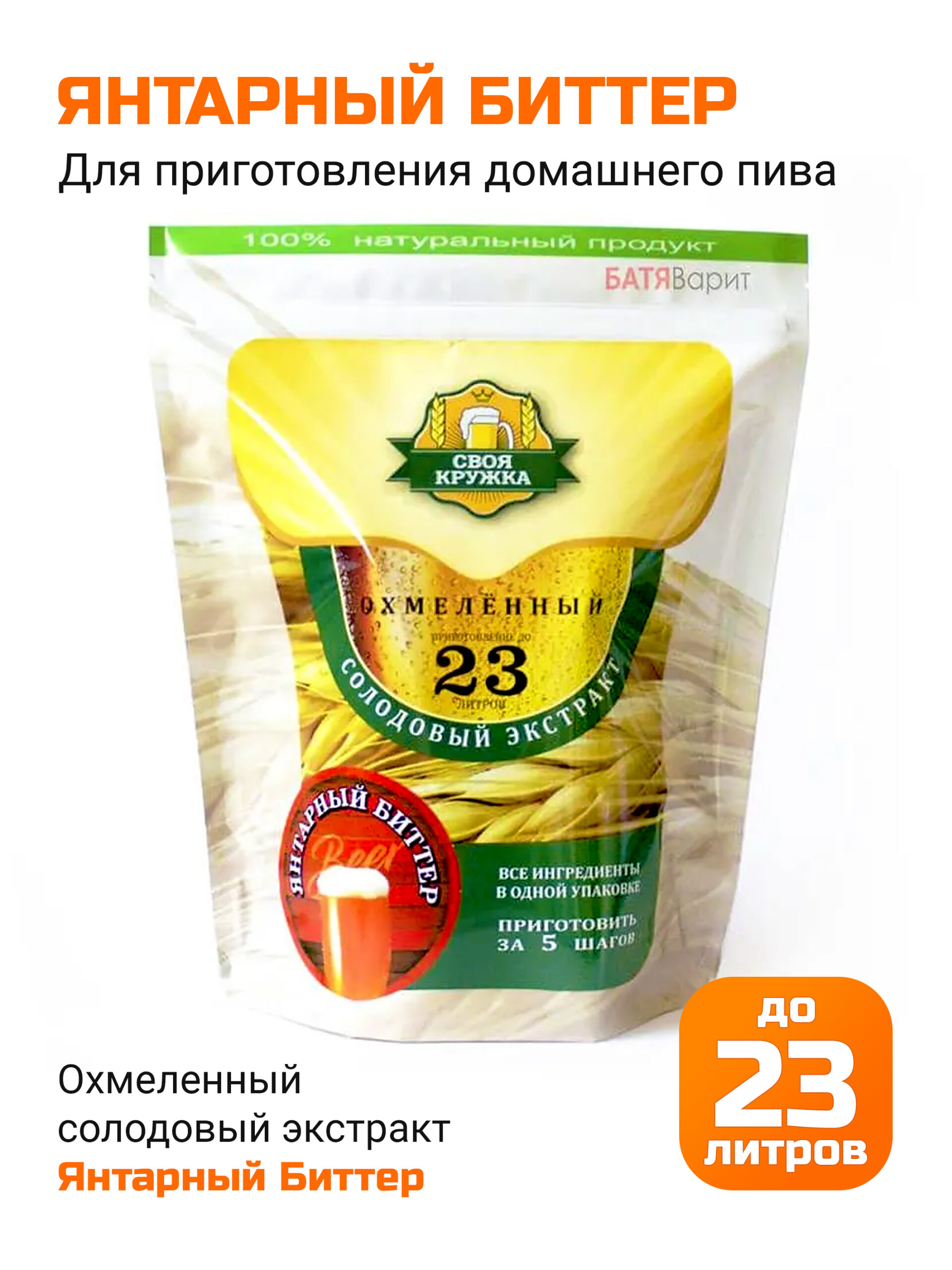 Янтарный Биттер, солодовый экстракт Своя Кружка