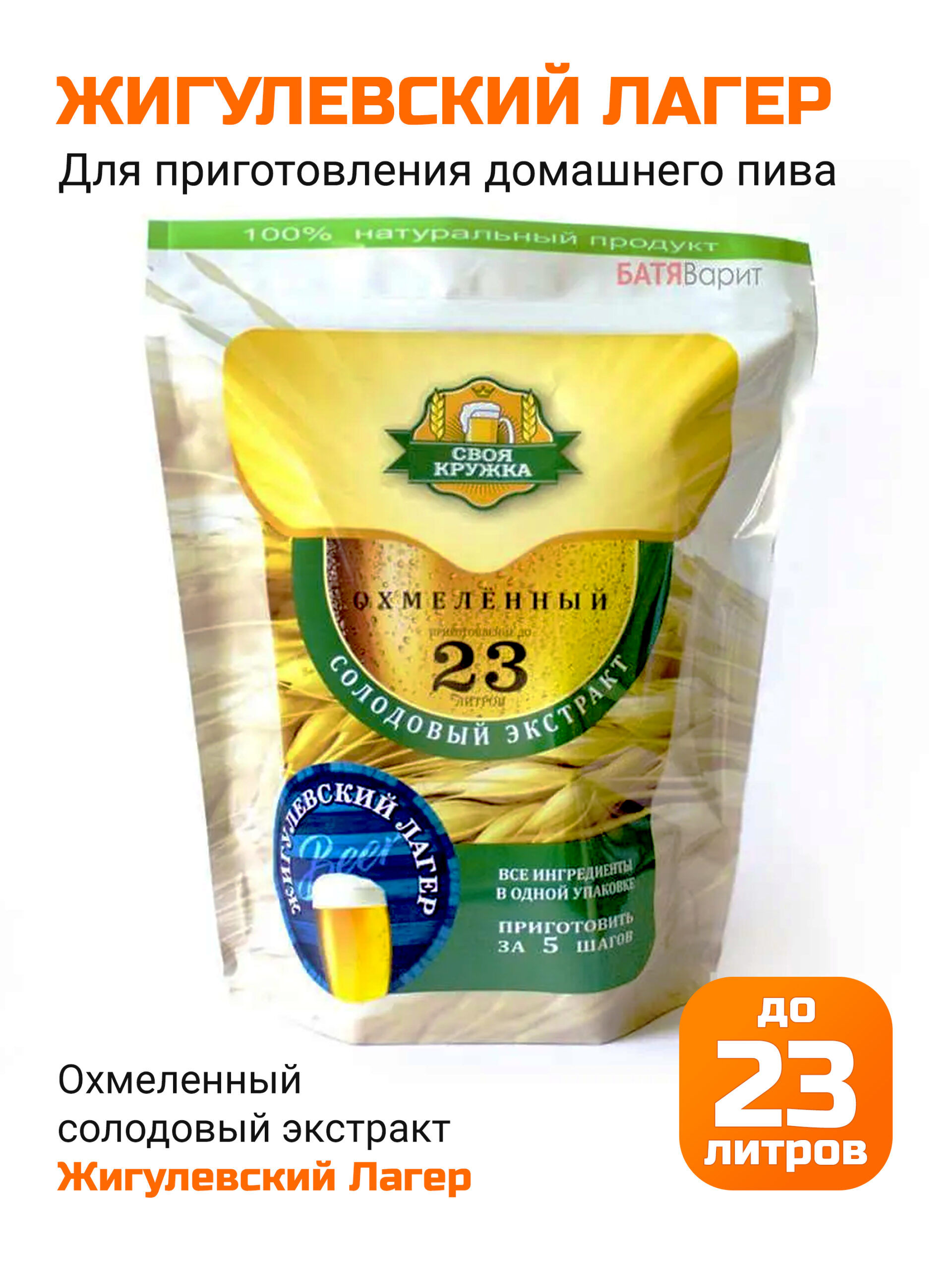 Жигулевский Лагер, солодовый экстракт Своя Кружка