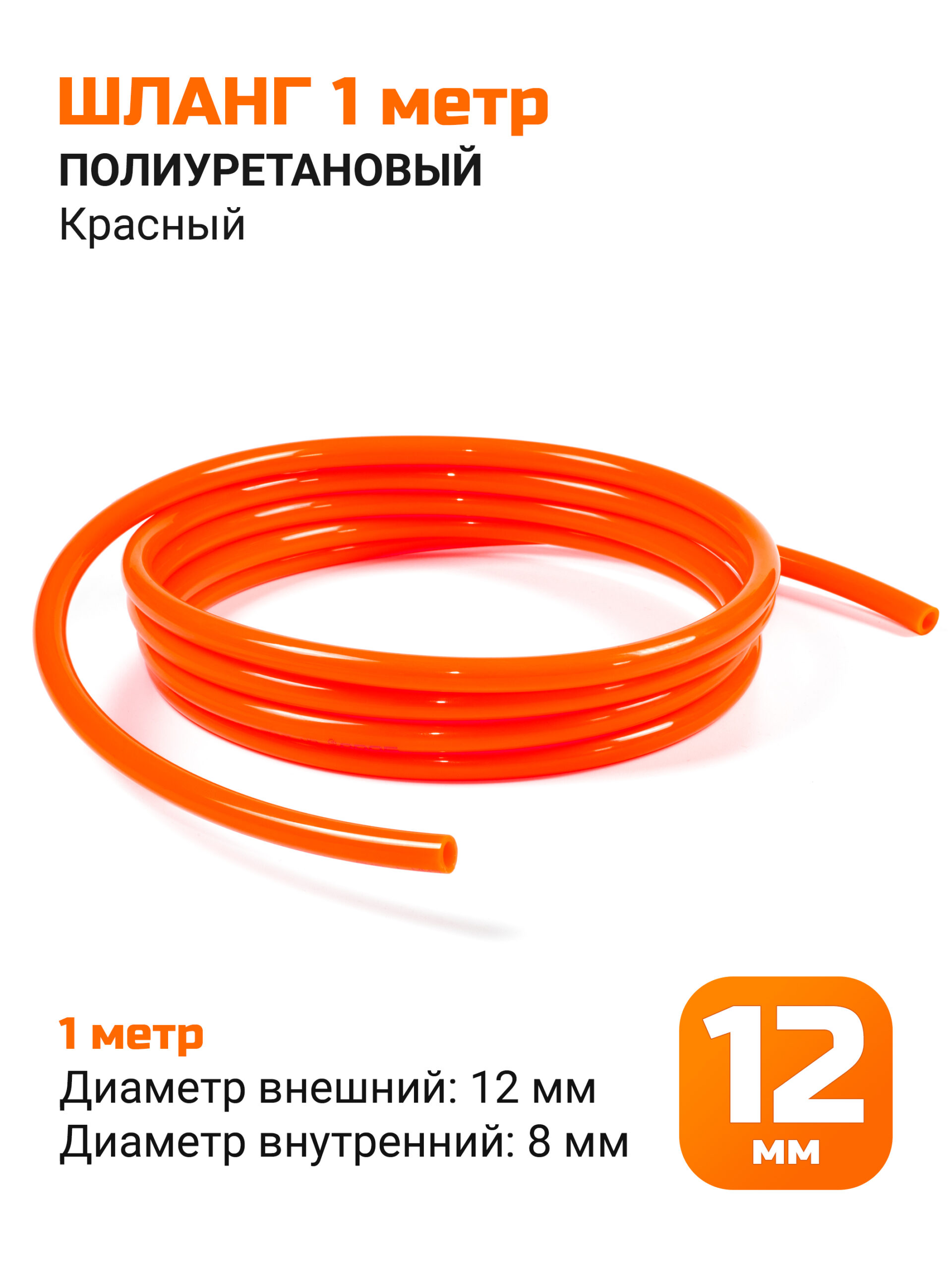 Полиуретановый шланг под быстросъем 12мм (красный)