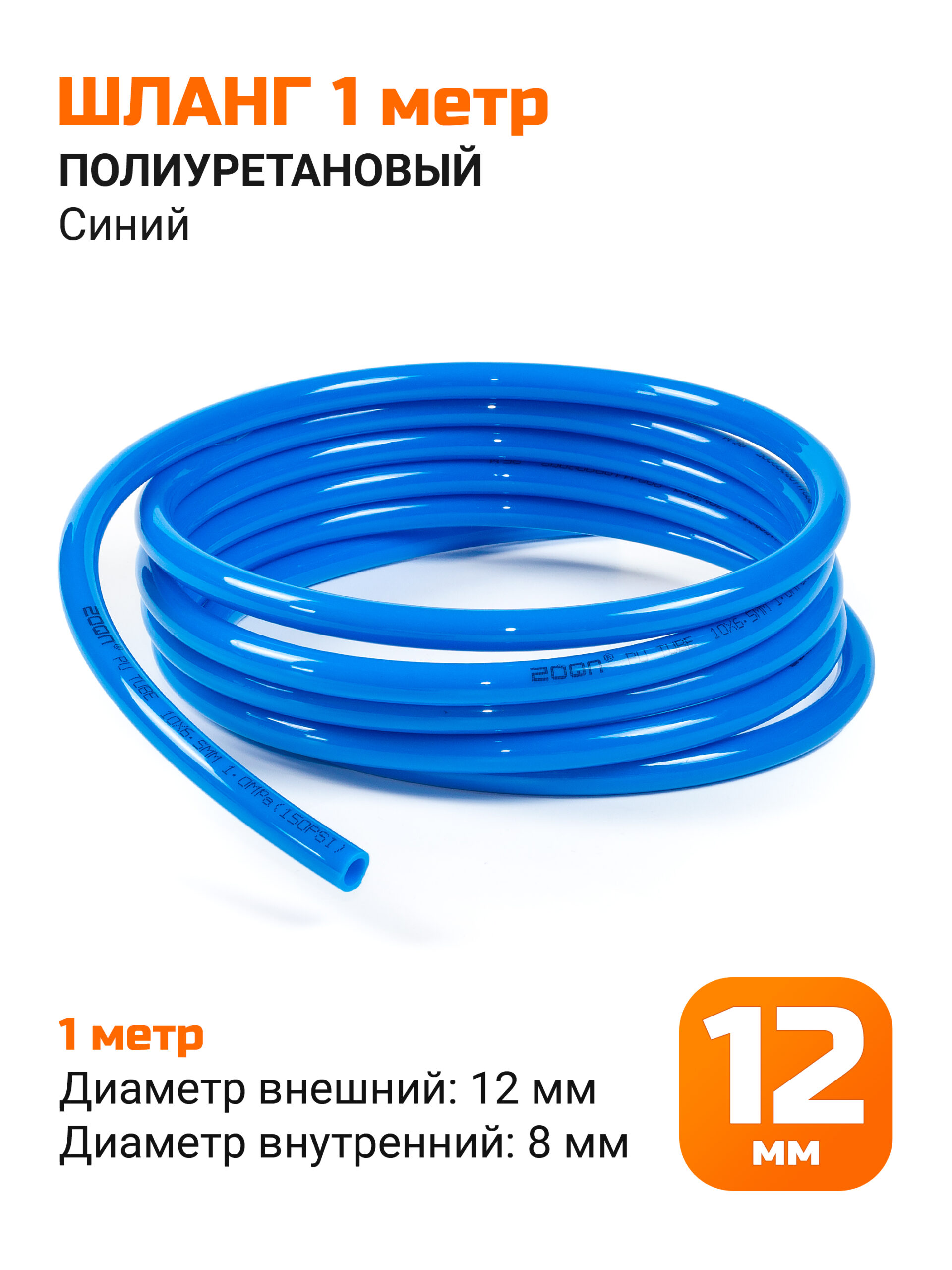 Полиуретановый шланг под быстросъем 12мм (синий)
