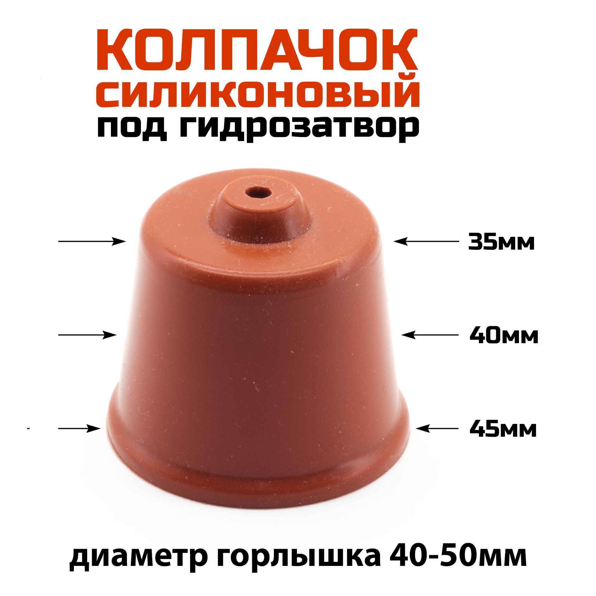 Силиконовый колпачок 40мм под гидрозатвор
