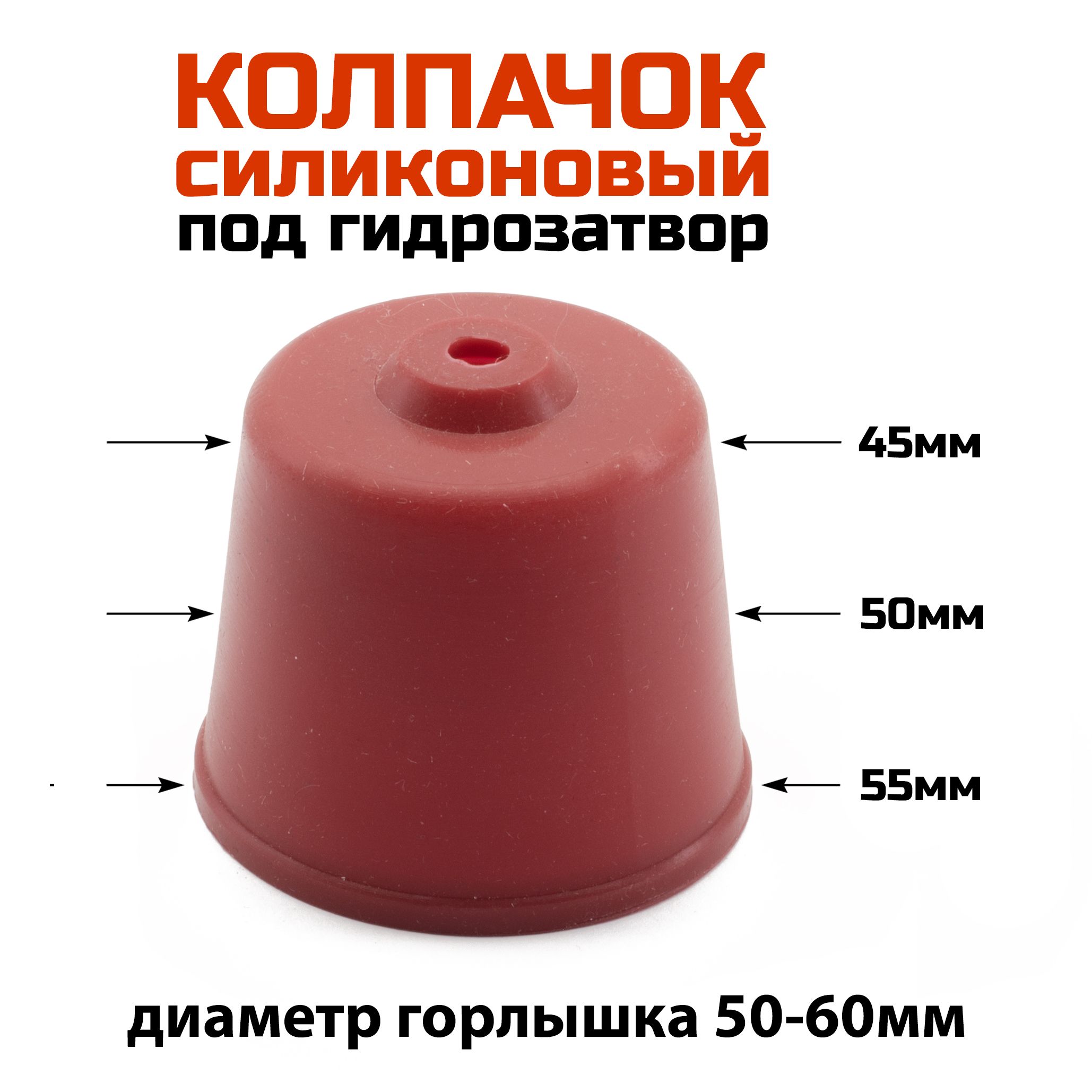 Силиконовый колпачок 50мм под гидрозатвор