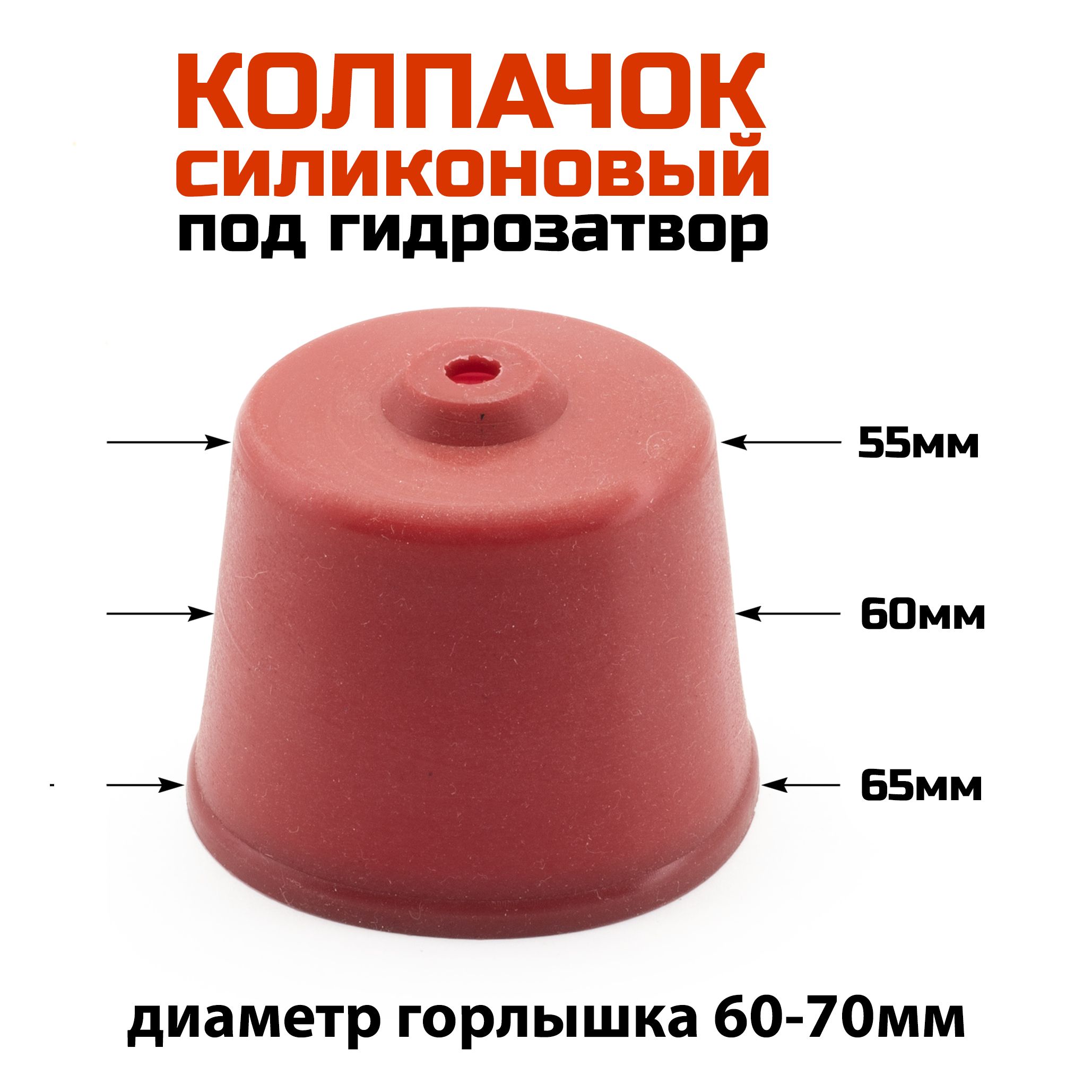 Силиконовый колпачок 60мм под гидрозатвор