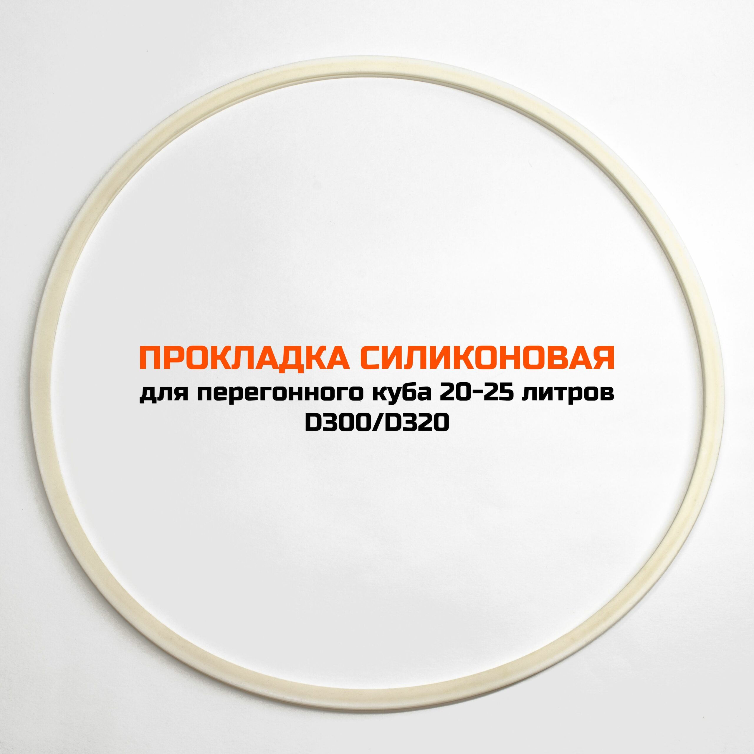 Уплотнительная прокладка для кубов серии D300 и D320