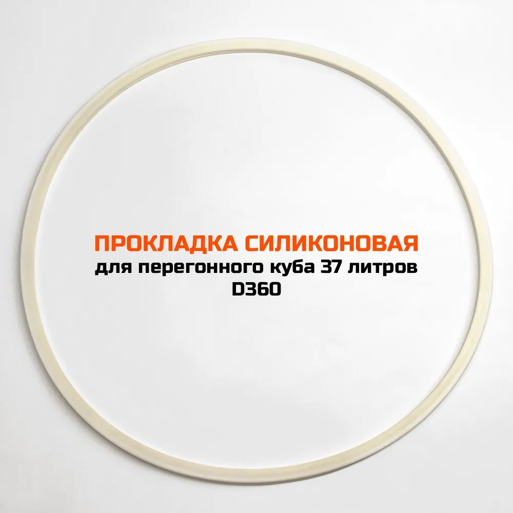 Уплотнительная прокладка для куба серии D360 (дополнительная)