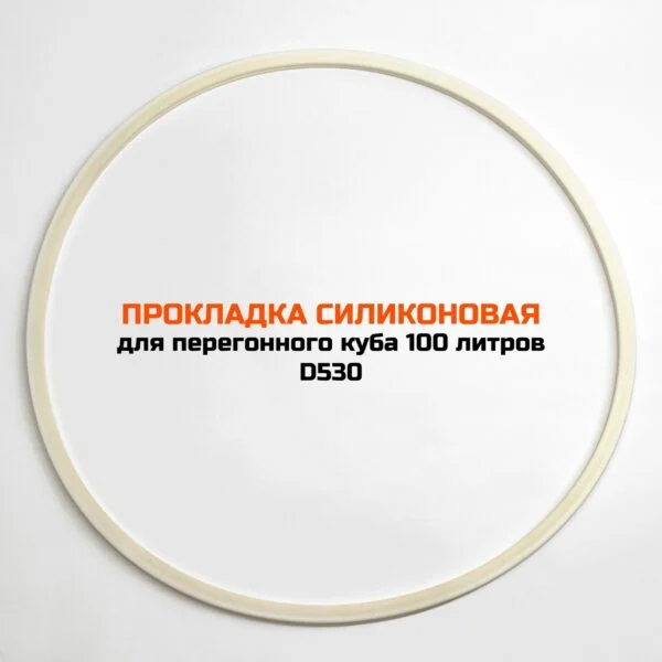 Уплотнительная прокладка для универсального куба серии D530 и ПВК 120 литров (дополнительная)