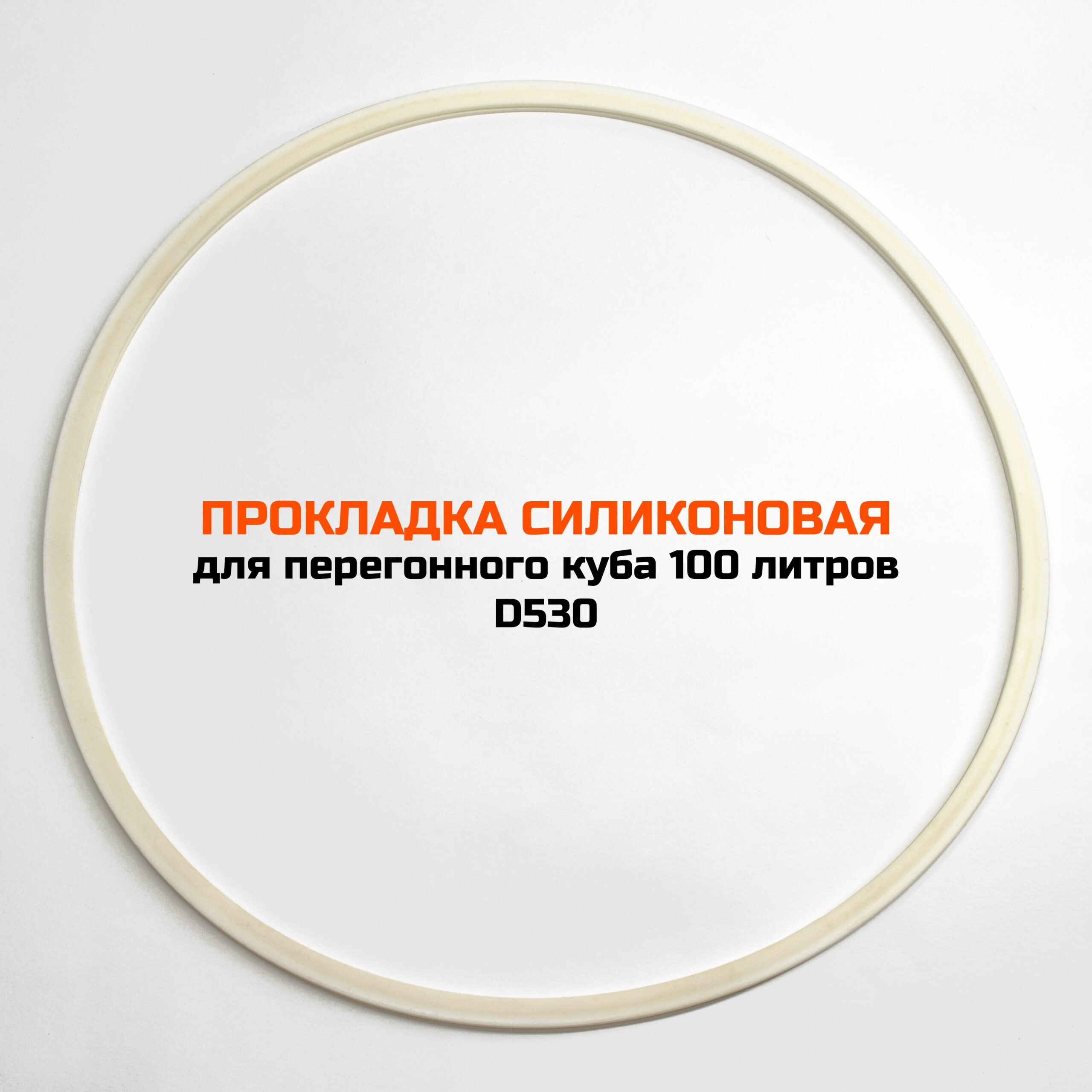 Уплотнительная прокладка для универсального куба серии D530 и ПВК 120 литров (дополнительная)