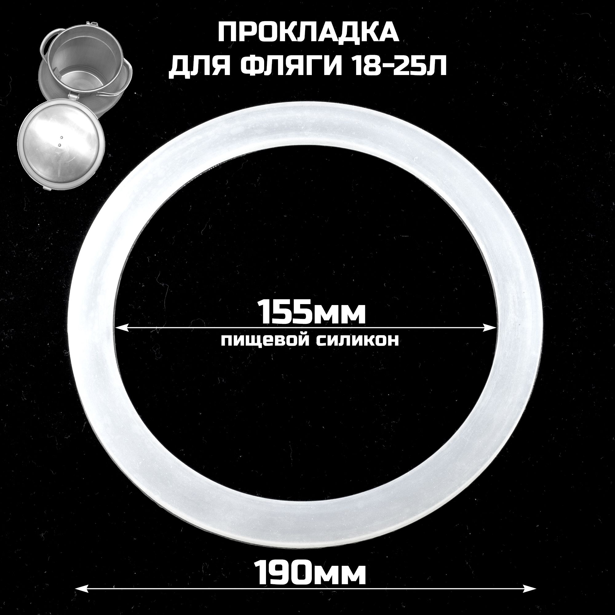 Прокладка силиконовая для фляги (бидона) на 20 литров