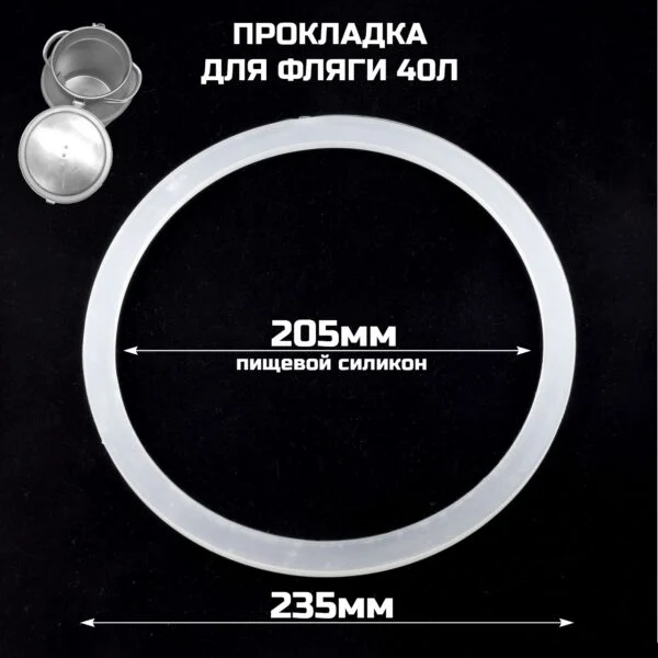 Прокладка силиконовая для фляги (бидона) на 40 литров