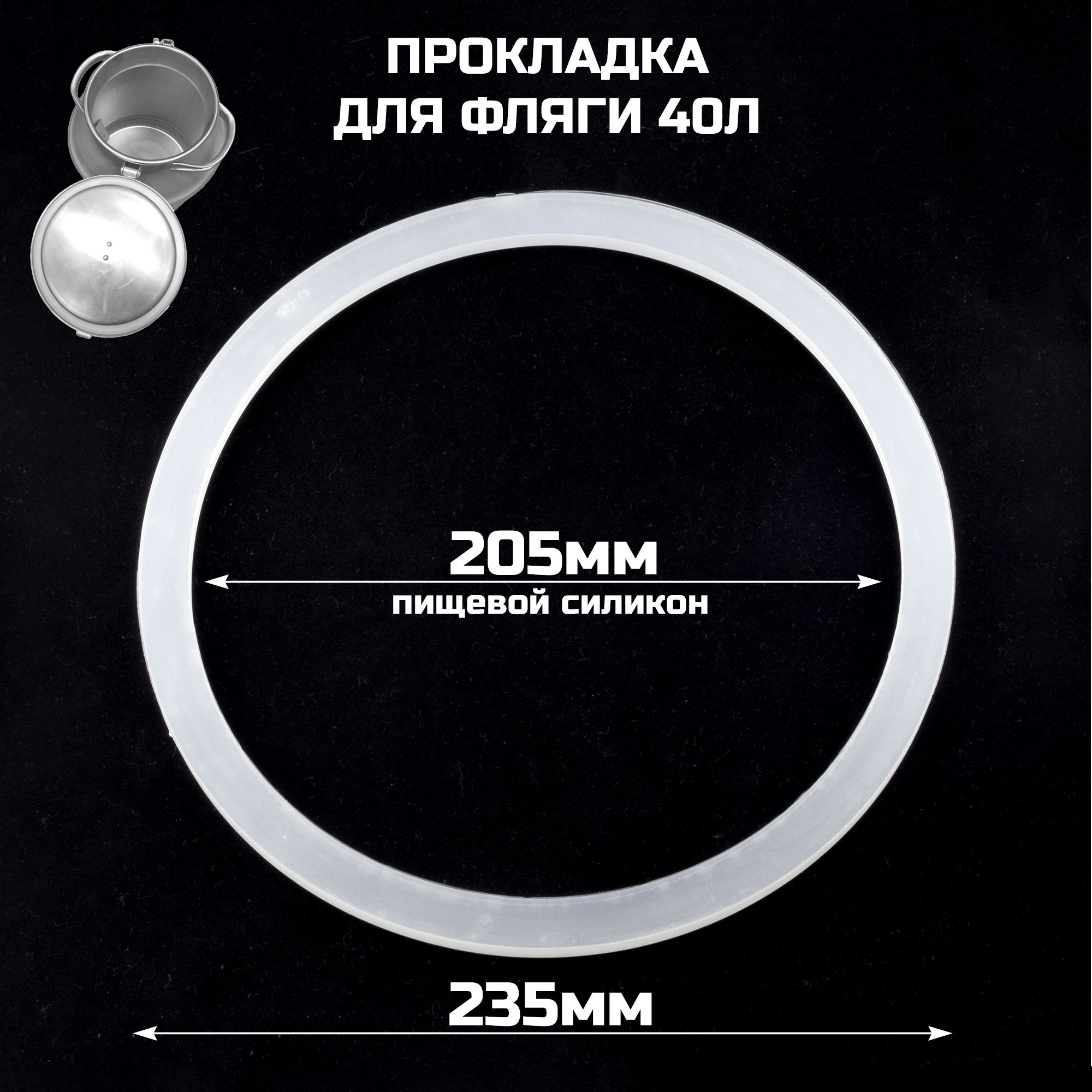Прокладка силиконовая для фляги (бидона) на 40 литров