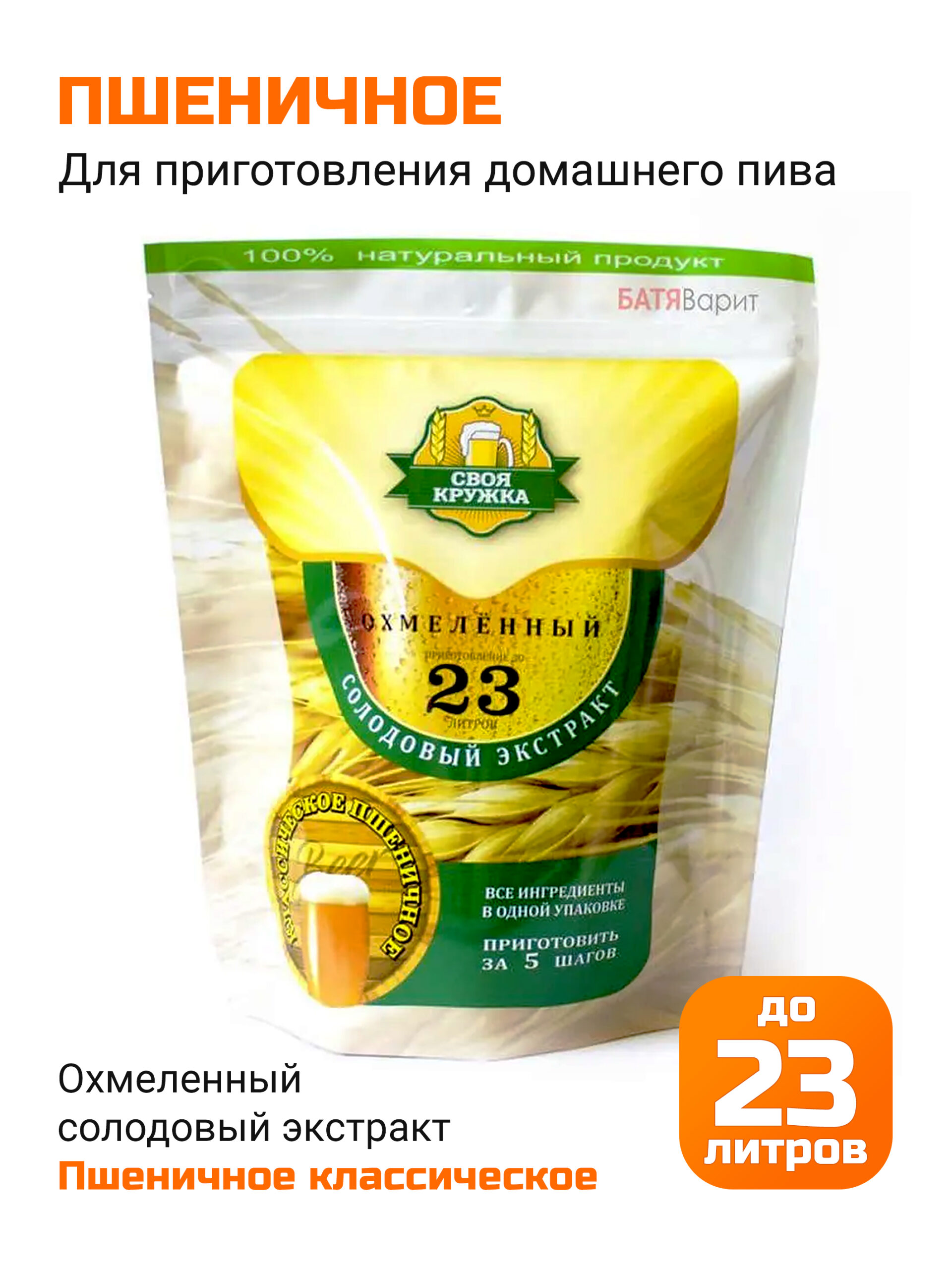 Пшеничное классическое, солодовый экстракт Своя Кружка