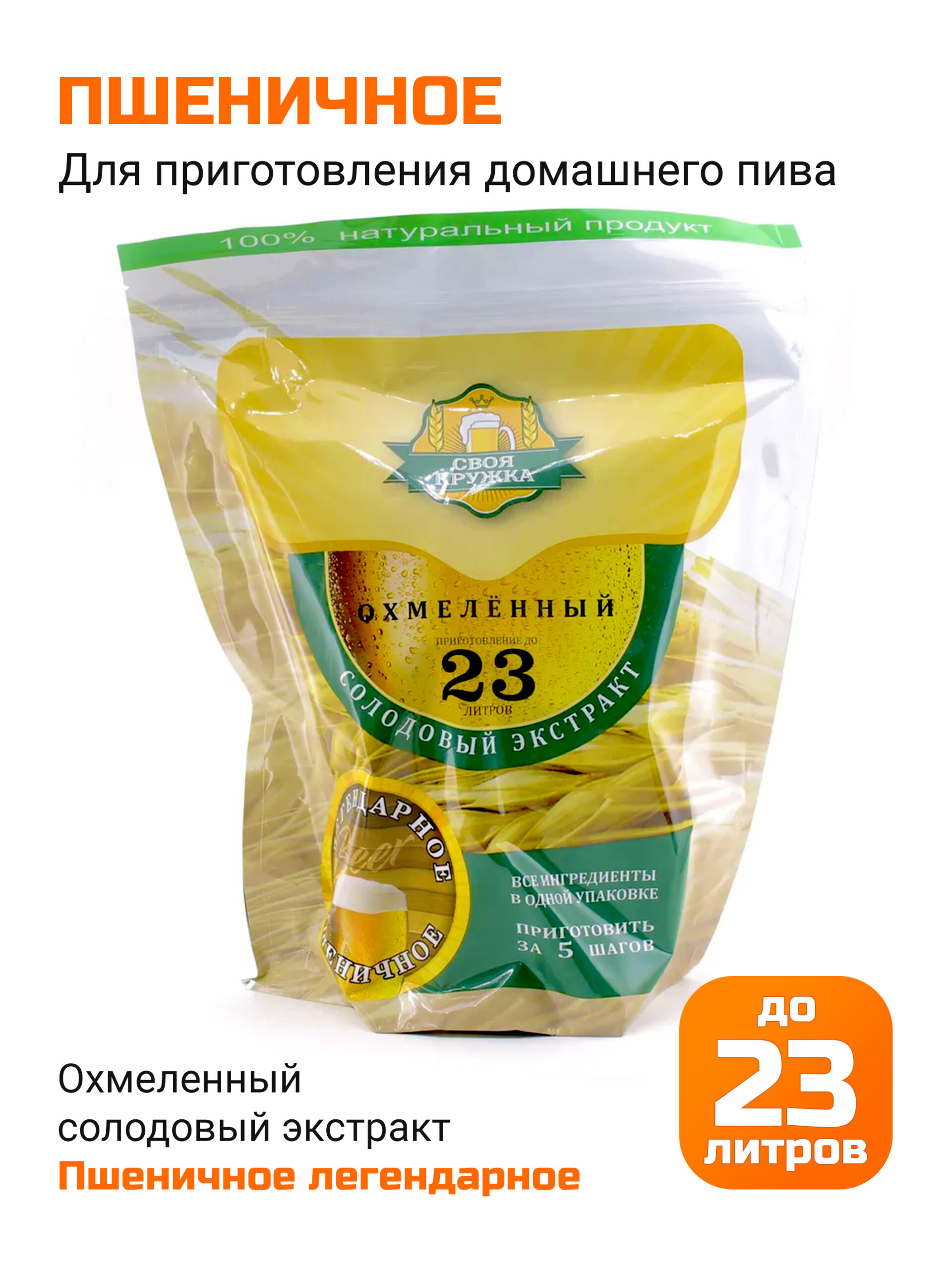 Пшеничное легендарное, солодовый экстракт Своя Кружка
