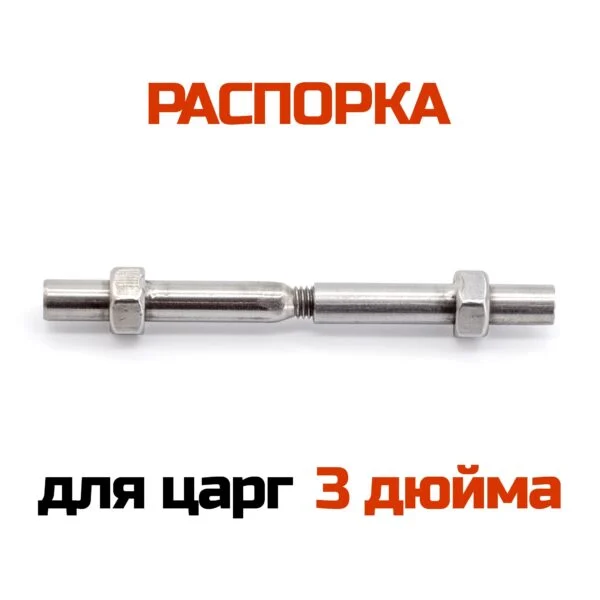 Распорка для царг ХД-3d (3 дюйма)