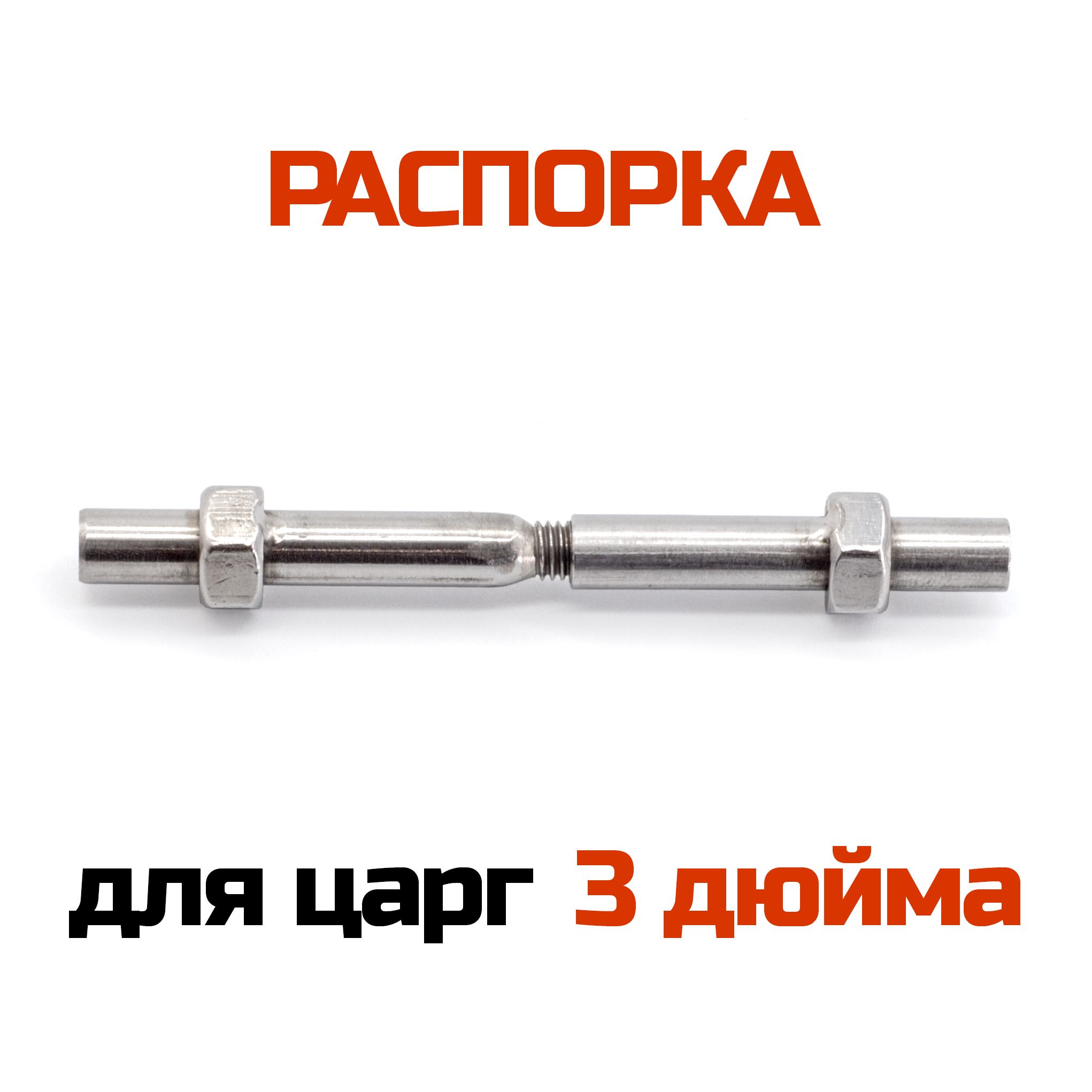 Распорка для царг ХД-3d (3 дюйма)