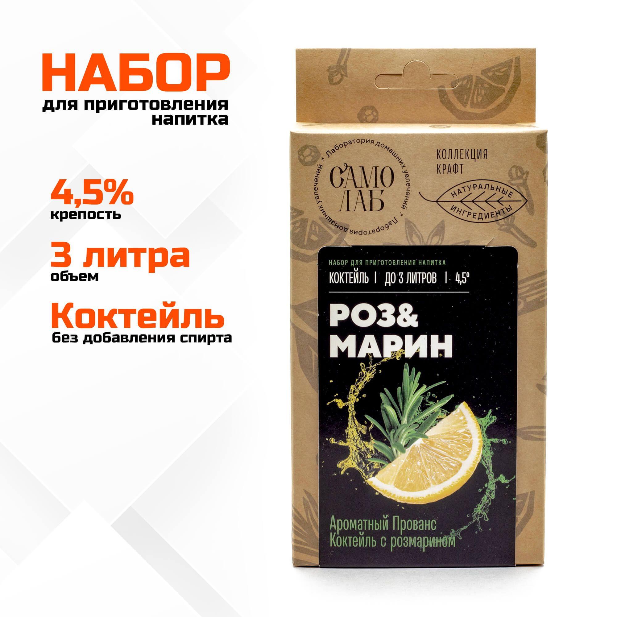 Роз&Марин коктейль СамоЛаб, набор для слабоалкогольного напитка