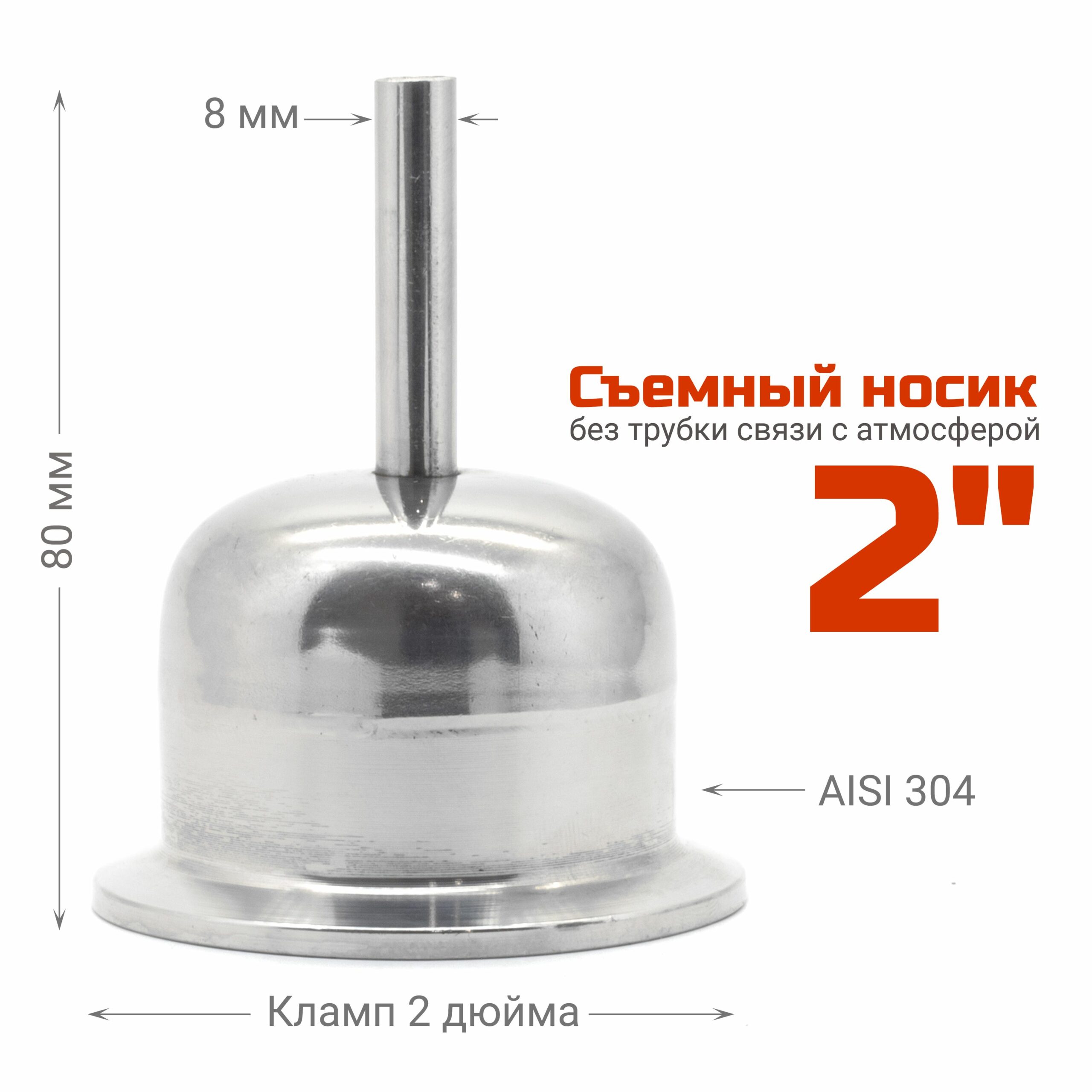 Носик с одной трубкой 2 дюйма