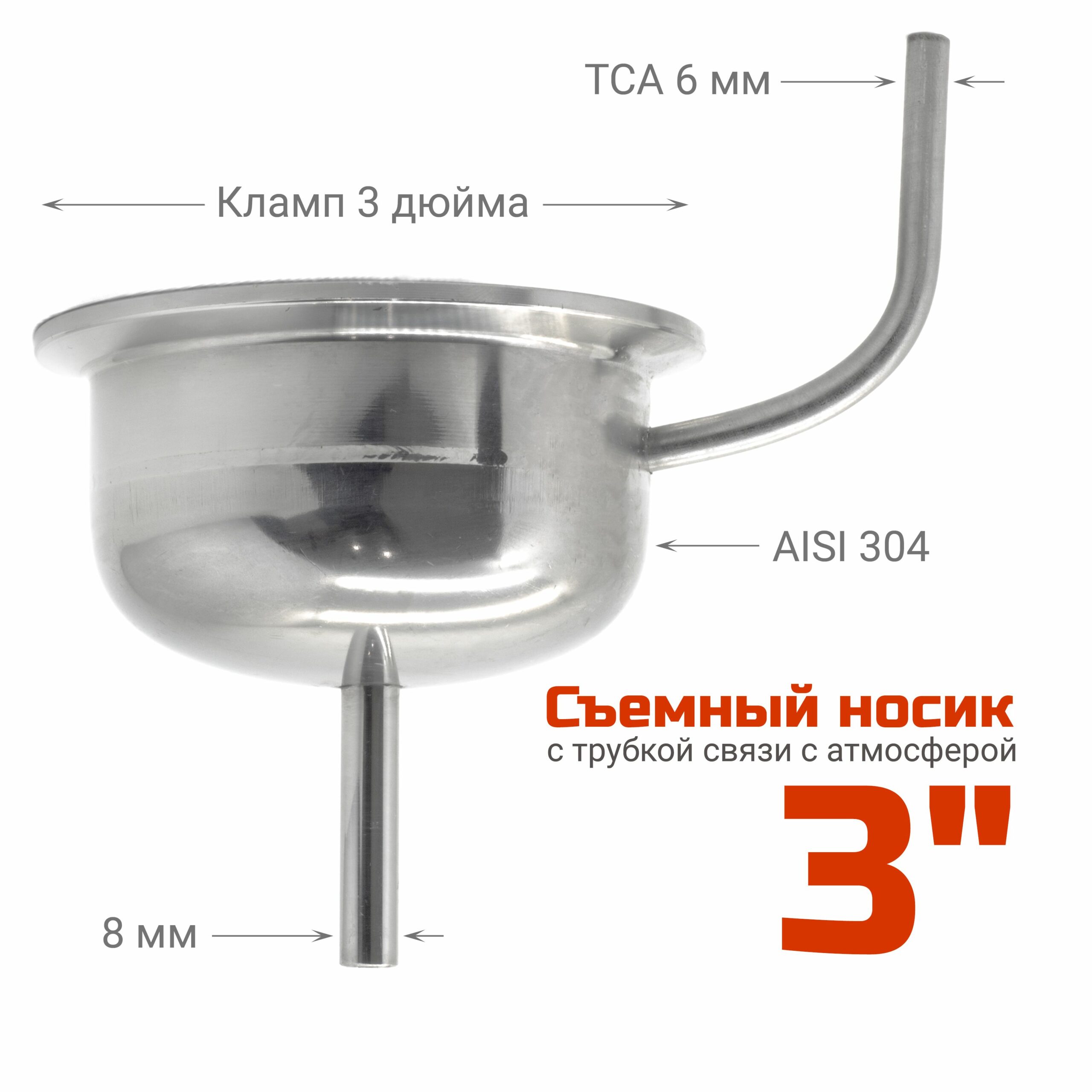 Съемный носик 3 дюйма, трубка 8 мм